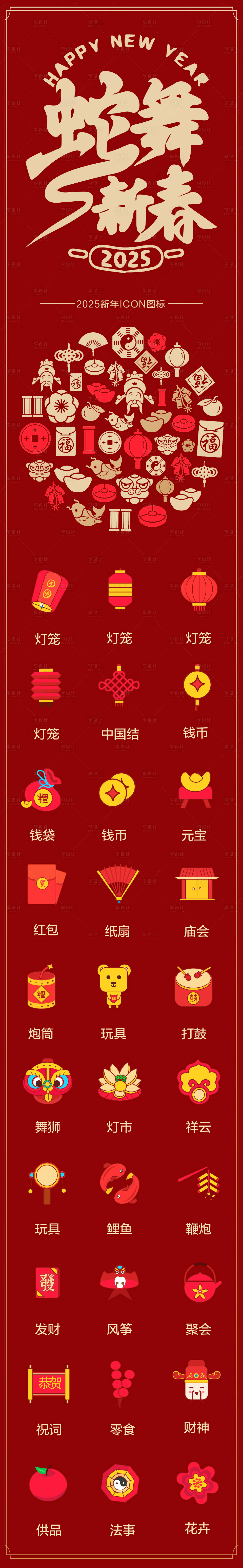 源文件下載【享設計】搜索編號：63180028038731548【2025新年ICON圖標設計】