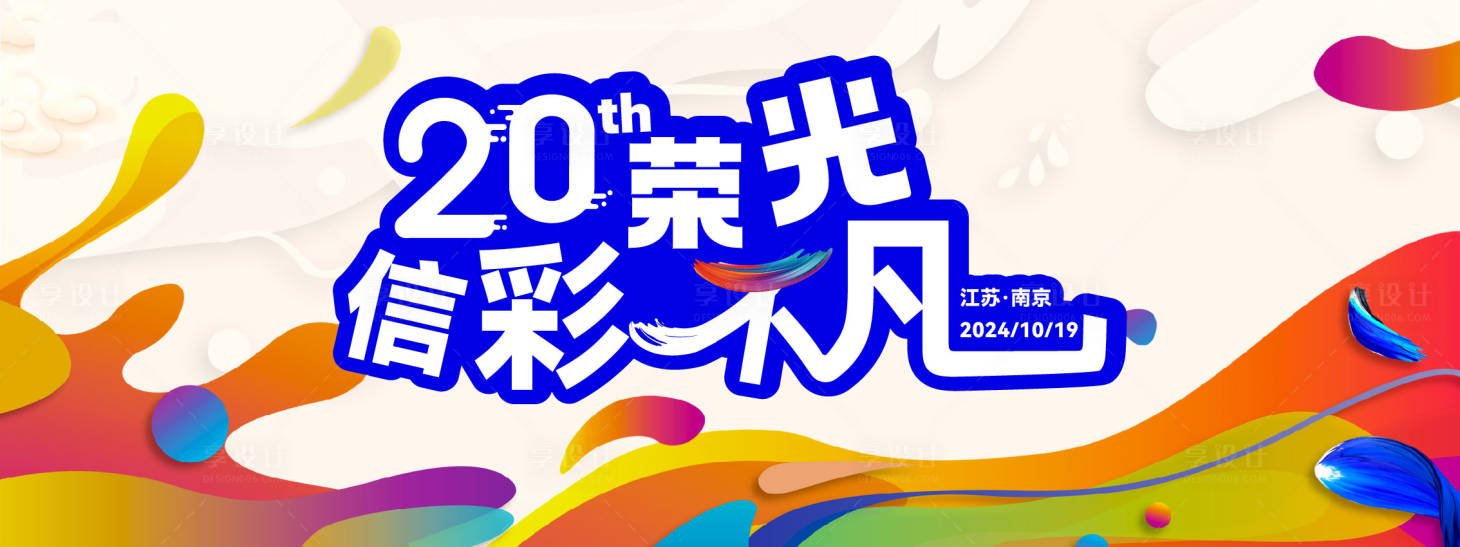 源文件下载【20周年背景板】编号：57210028010745175