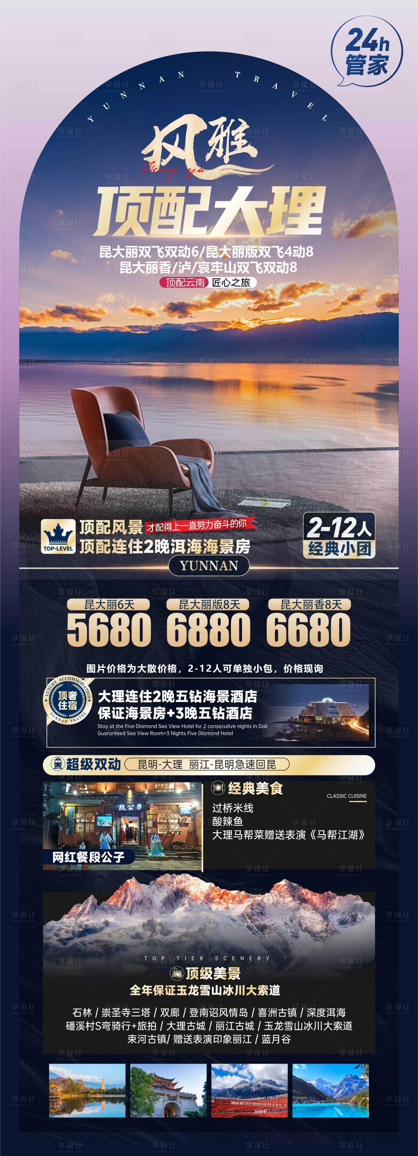 源文件下载【享设计】搜索编号：29380027621475261【风雅顶配大理长图海报】