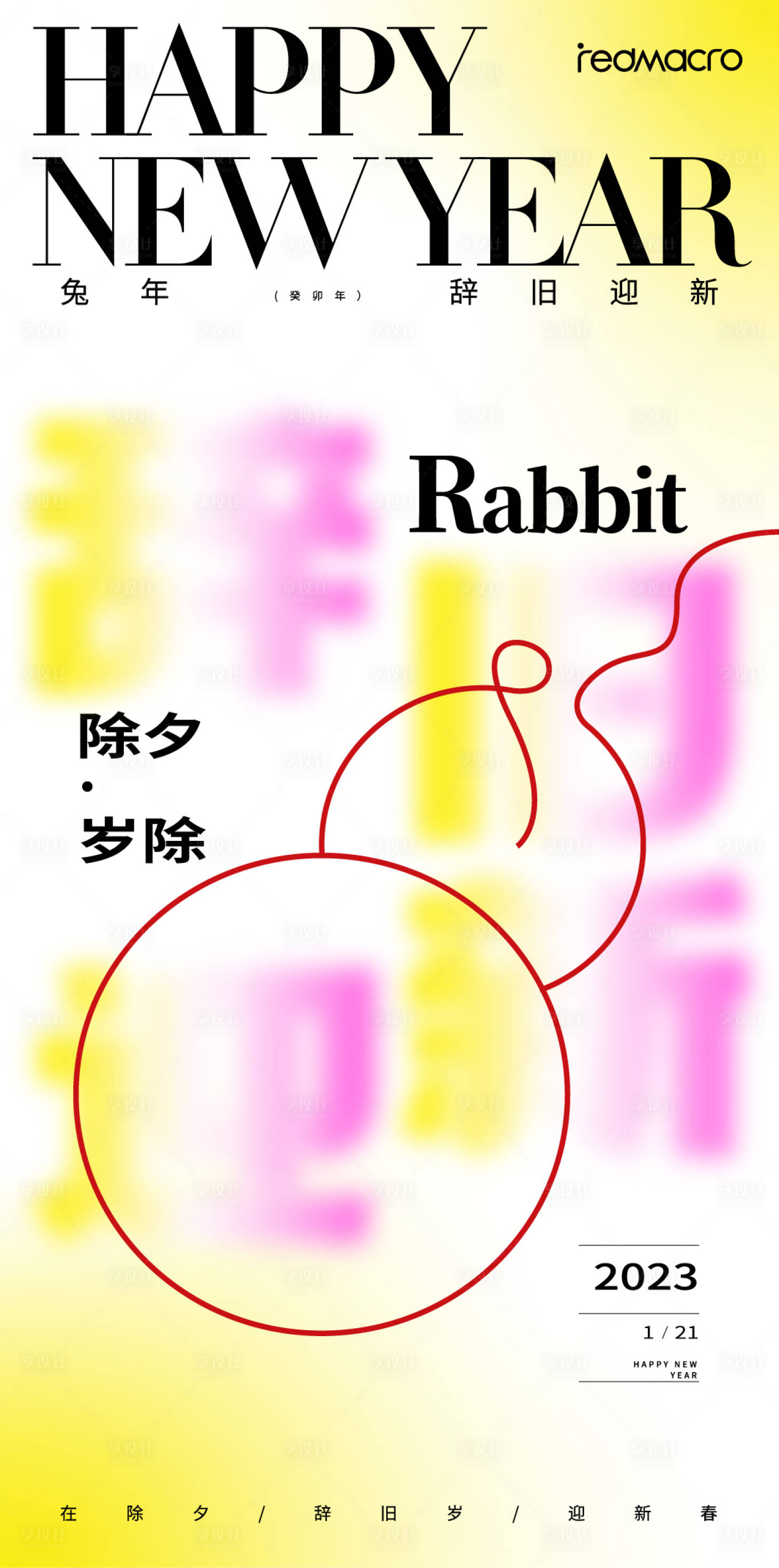 源文件下載【享設計】搜索編號：58620027616807554【新年海報】