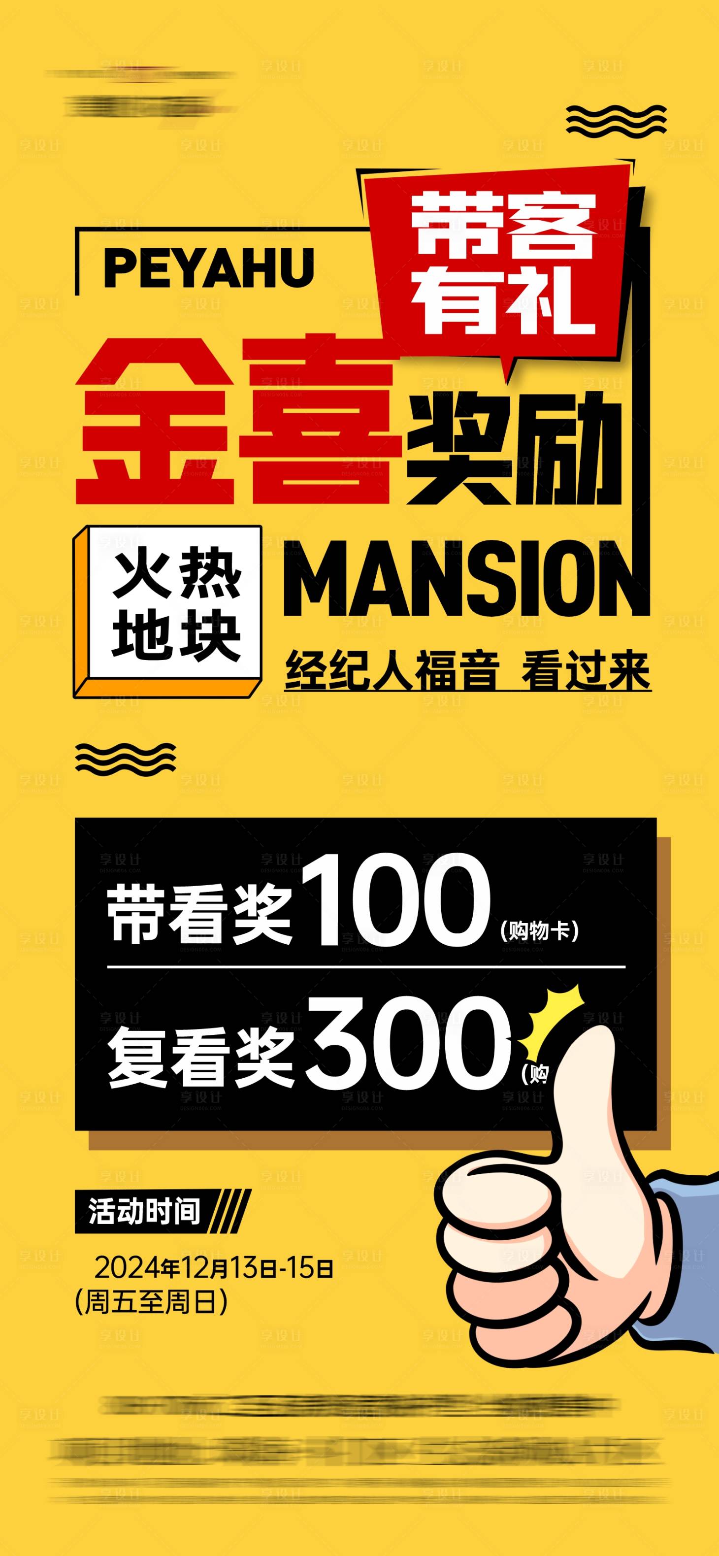 源文件下載【享設計】搜索編號：91310027915035495【地產大字報渠道經紀人海報微信】