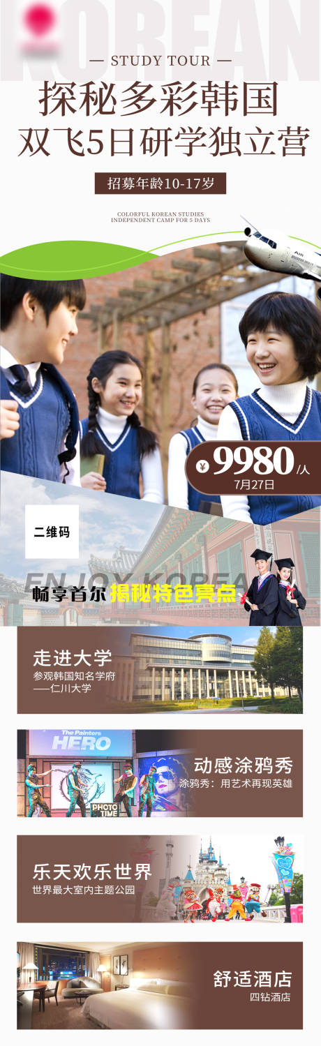 源文件下载【探秘多彩韩国韩国研学旅游海报】编号：32430028136164258