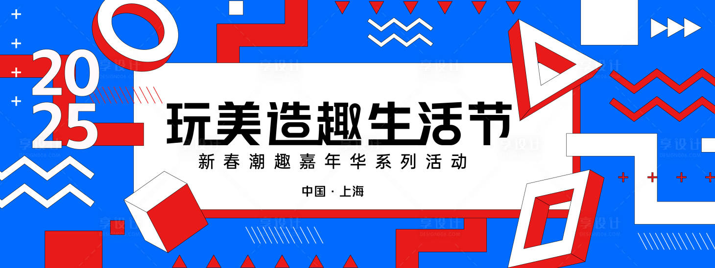 源文件下载【享设计】搜索编号：91330028041595538【玩美造趣生活节背景板】