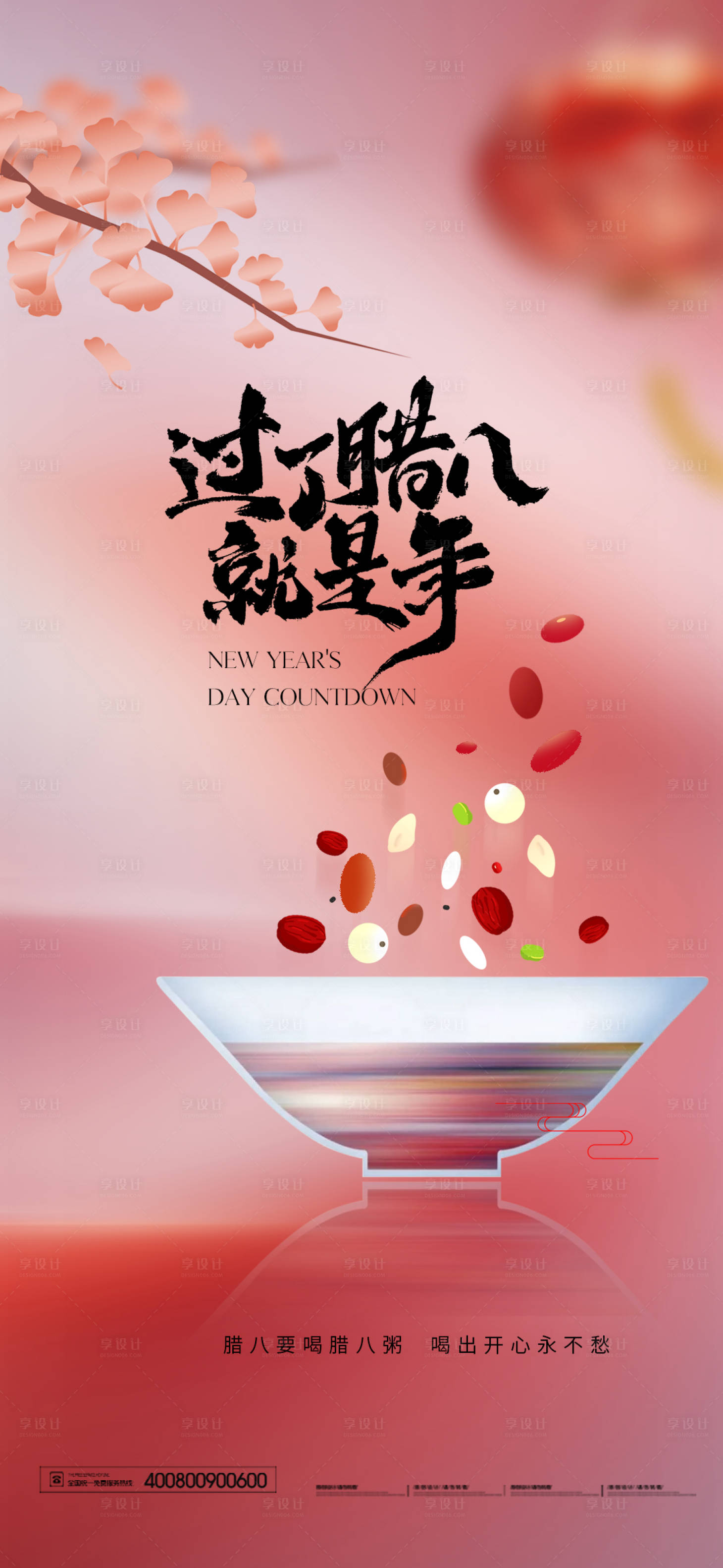 源文件下載【臘八節海報】編號：70440028060496548