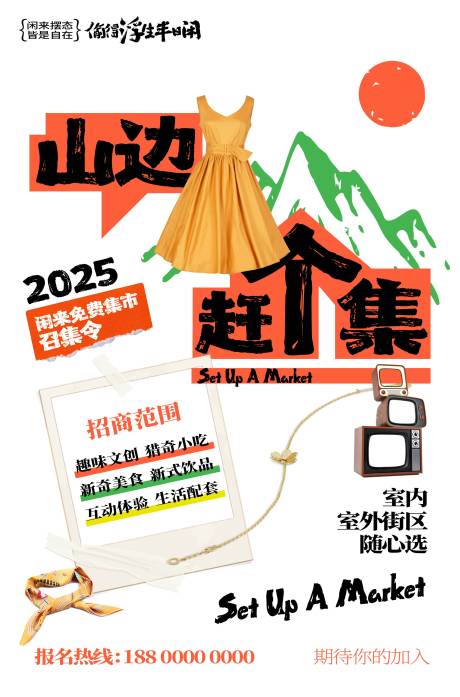 源文件下載【攤位集市招商海報】編號：42630027988708074