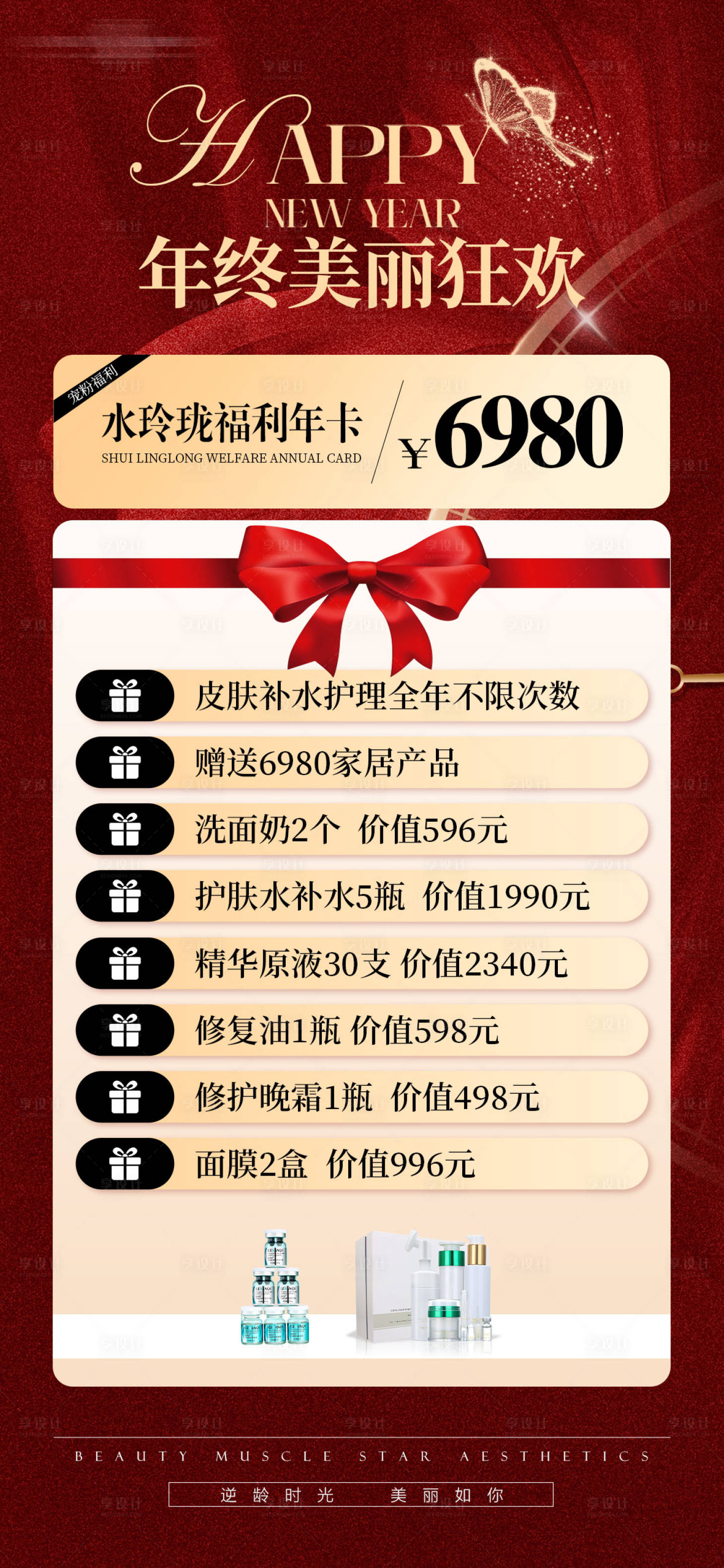 源文件下载【享设计】搜索编号：33020027623187289【医美年终美丽狂欢海报】