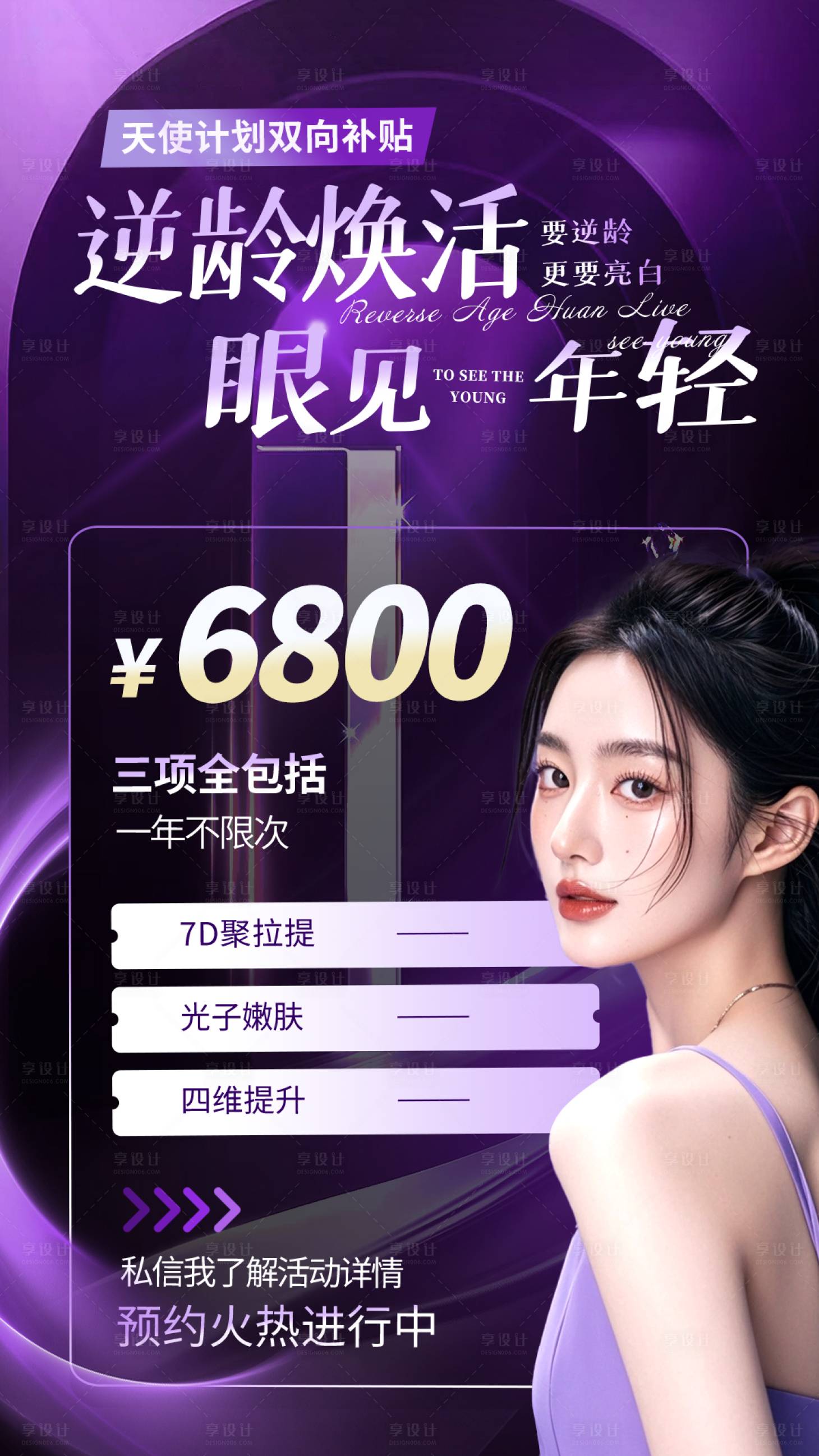 源文件下載【享設計】搜索編號：15380027769707718【紫色醫美皮膚管理套餐卡活動海報】
