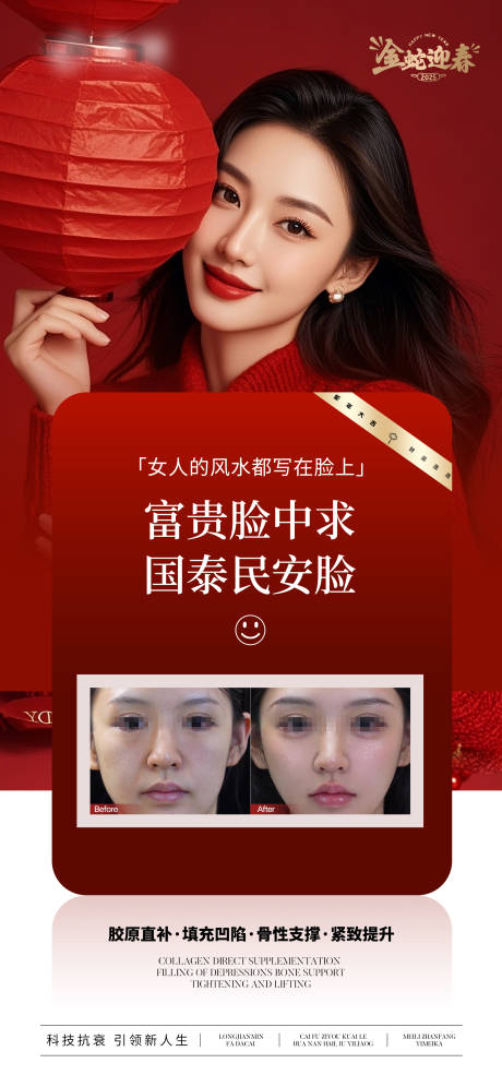 源文件下載【醫(yī)美新年面部抗衰宣傳海報】編號：72310028154032607