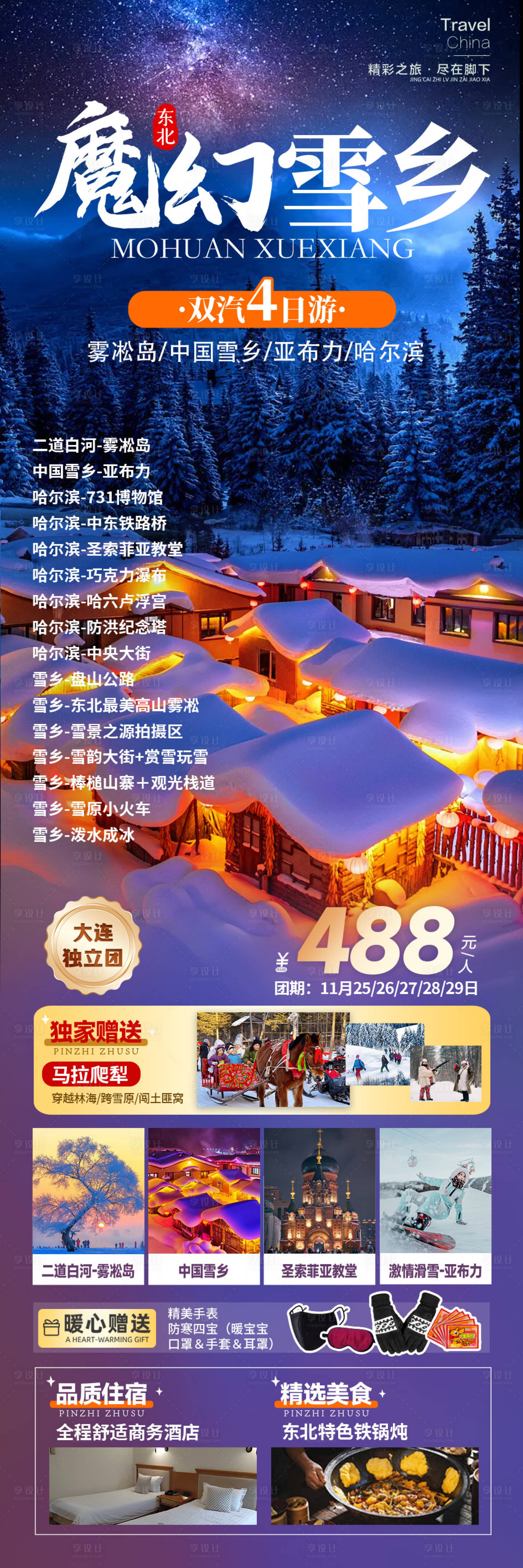 源文件下載【享設計】搜索編號：85060027684521401【中國雪鄉海報】