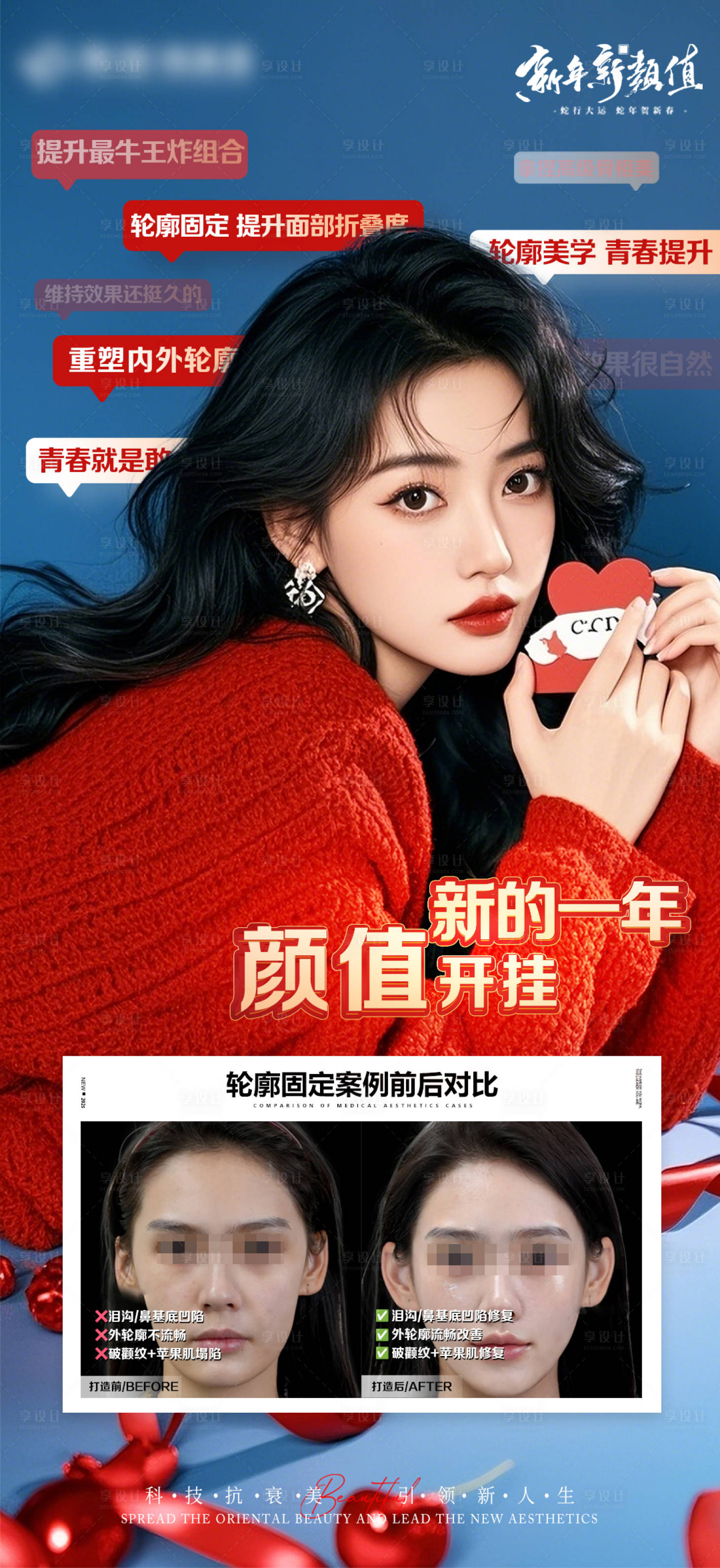 源文件下載【享設計】搜索編號：87600028109807425【醫美輪廓固定抗衰案例對比宣傳海報】