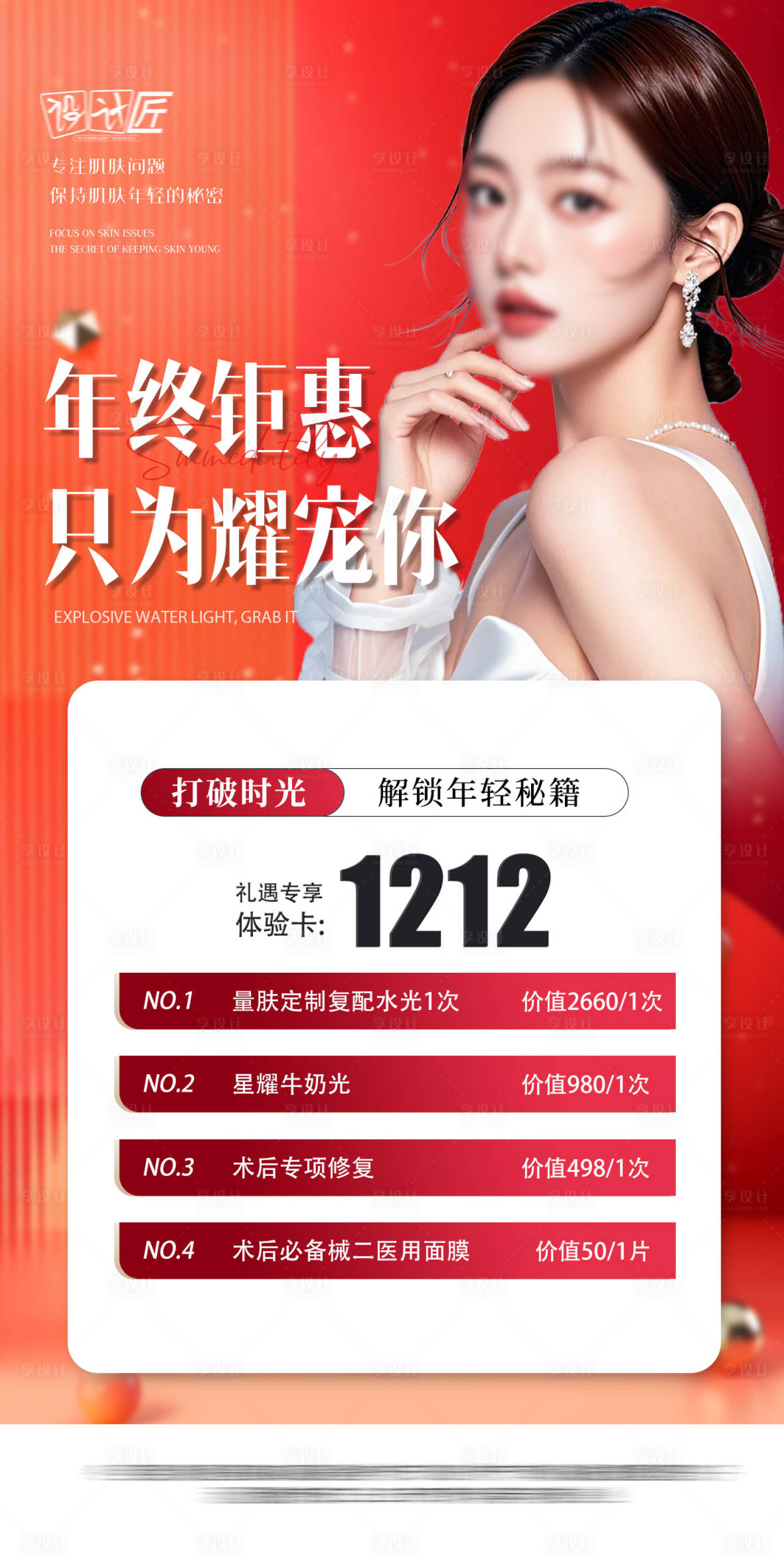 源文件下載【享設(shè)計(jì)】搜索編號：87320027776954689【醫(yī)美活動(dòng)體驗(yàn)卡項(xiàng)海報(bào)】