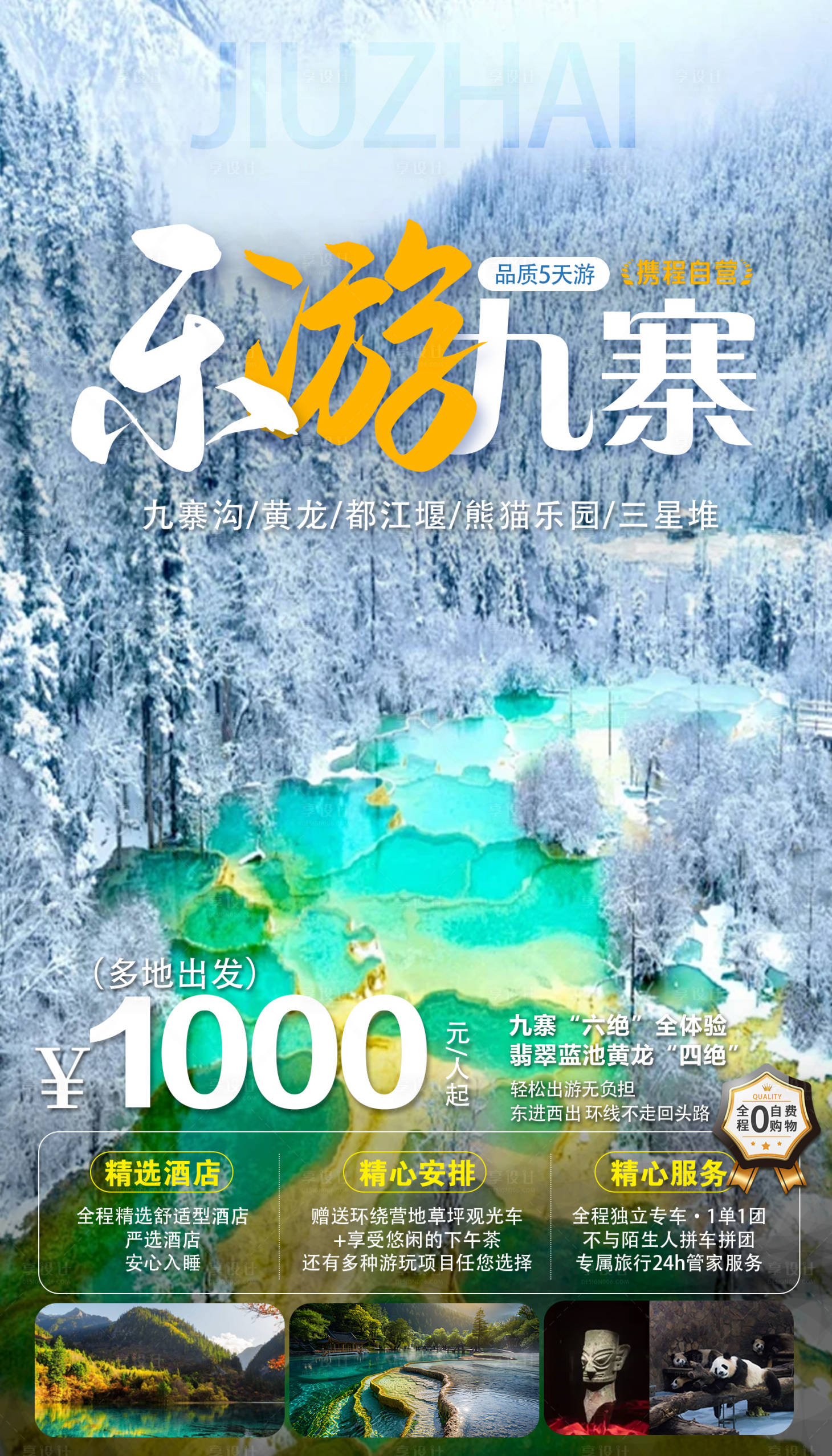 源文件下載【享設(shè)計(jì)】搜索編號(hào)：14160027639346123【九寨旅游海報(bào)】