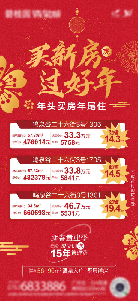 源文件下載【享設計】搜索編號：67410028052804858【地產春節特價單位海報】