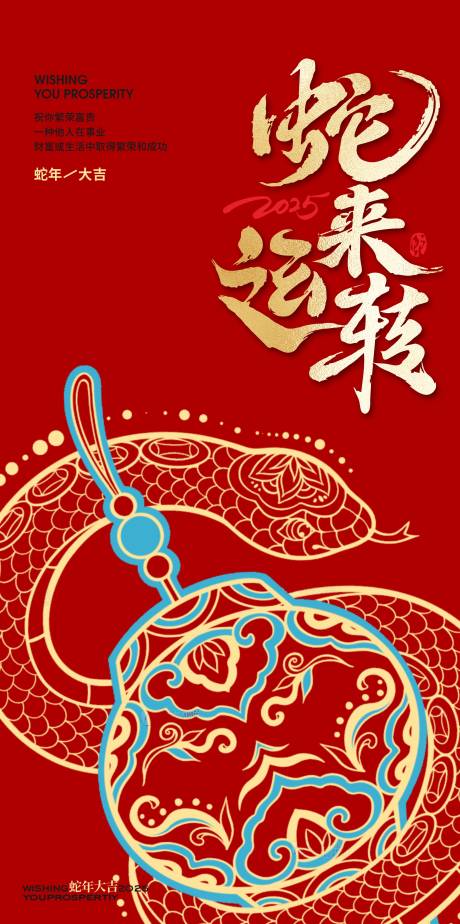 源文件下載【享設計】搜索編號：66560027813463653【2025蛇年新年創意海報 】