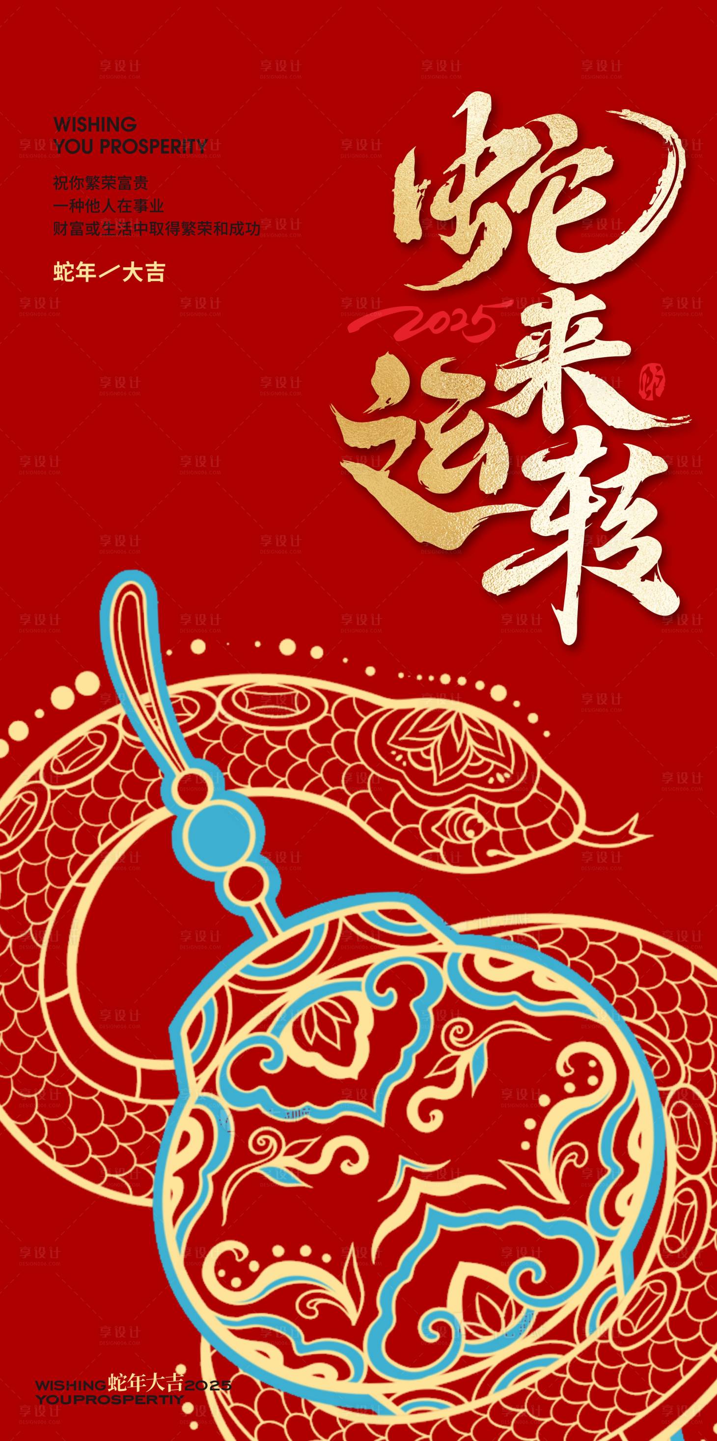 源文件下載【享設計】搜索編號：66560027813463653【2025蛇年新年創意海報 】