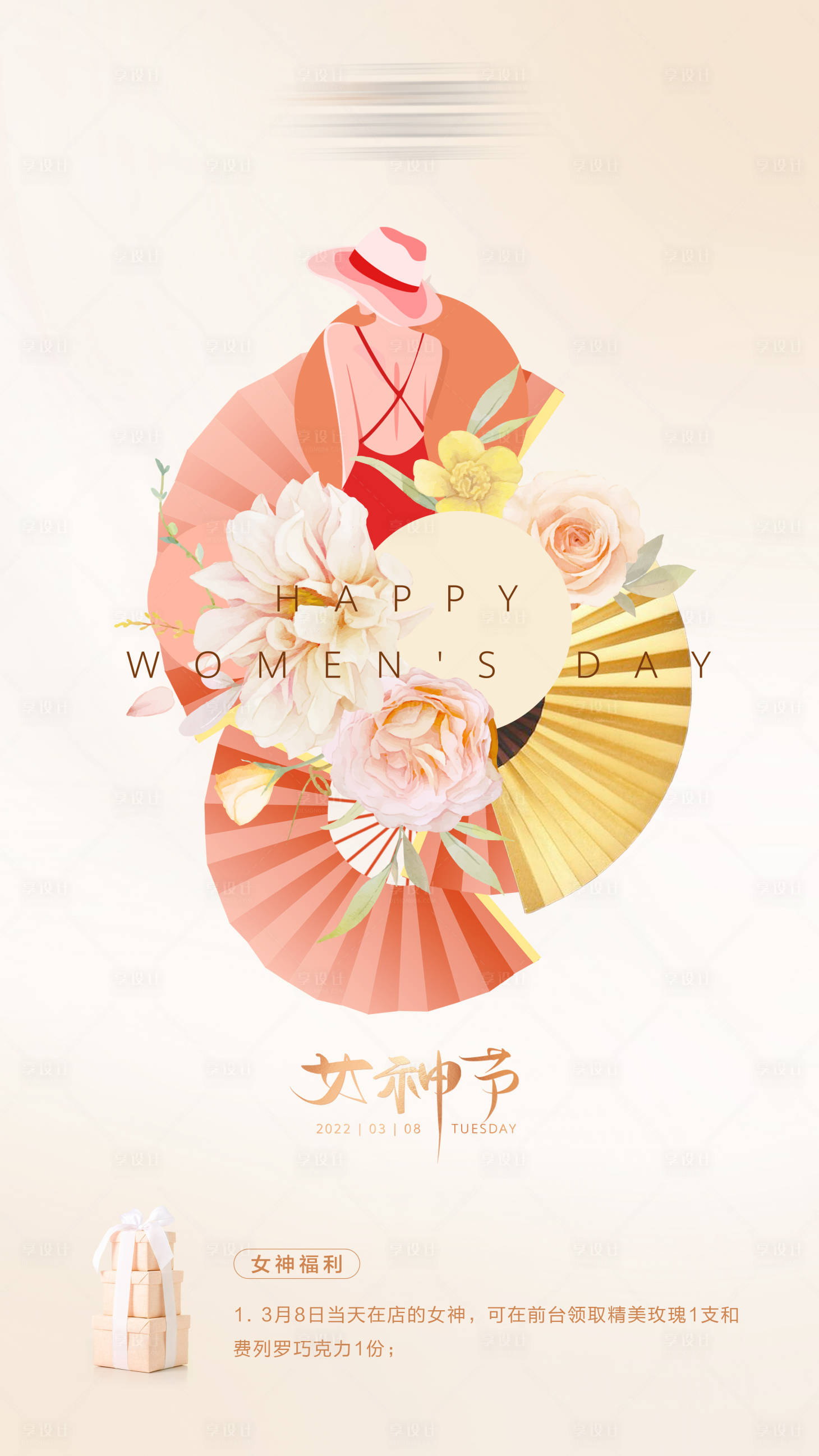 源文件下载【享设计】搜索编号：38250027810629432【女神节海报】