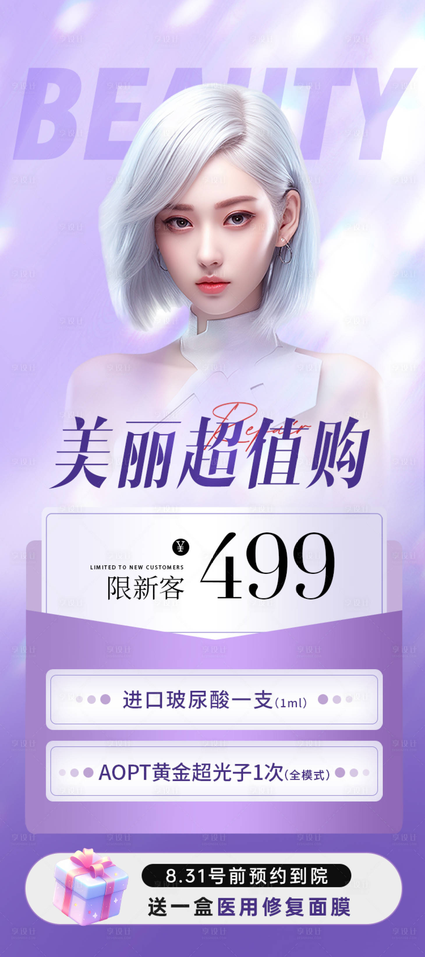 源文件下載【享設計】搜索編號：70140028146924373【醫美卡項活動長圖】