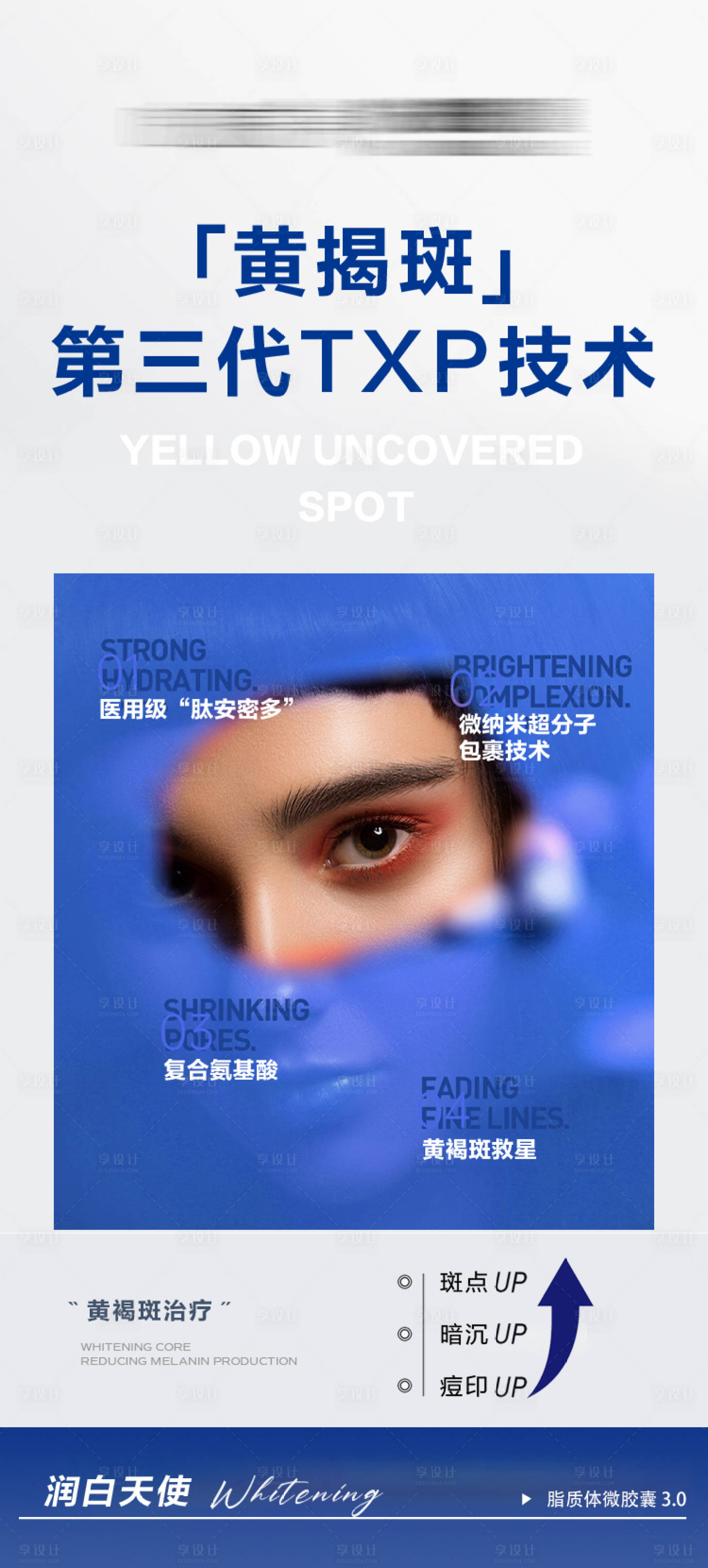 源文件下载【享设计】搜索编号：50530027983778688【黄褐斑技术宣传海报】
