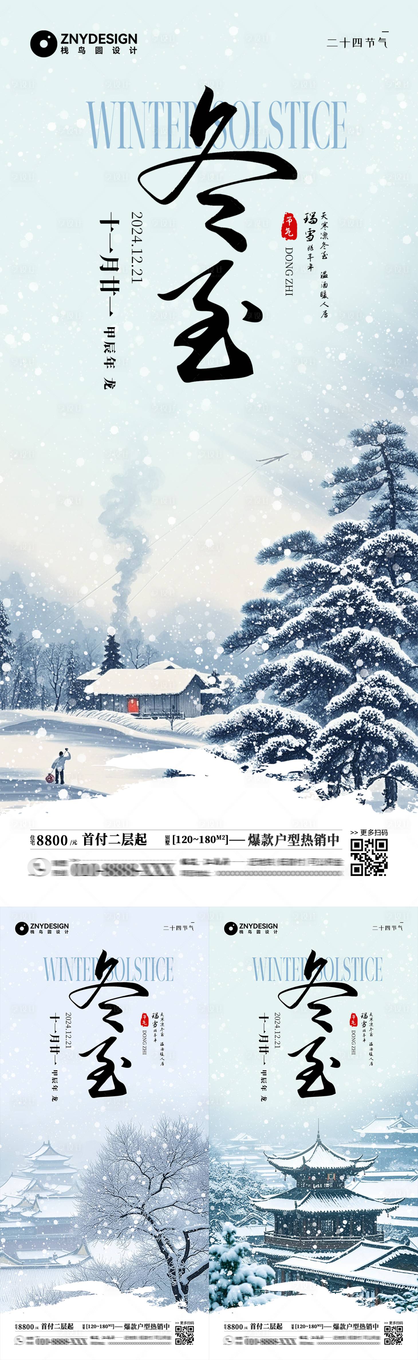 源文件下載【享設計】搜索編號：60080027913277243【二十四節氣冬至海報】