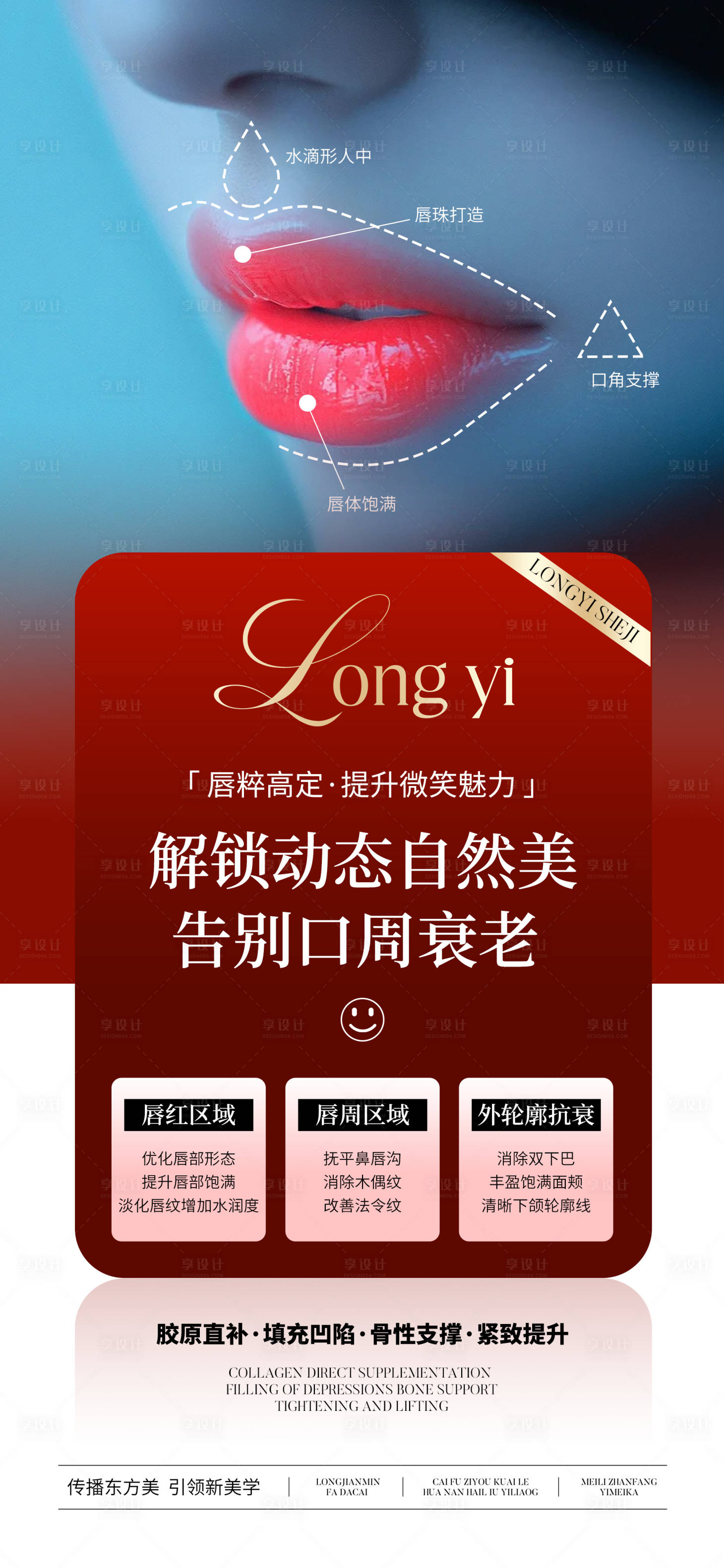 源文件下载【享设计】搜索编号：49080027609631008【医美唇周抗衰宣传海报】