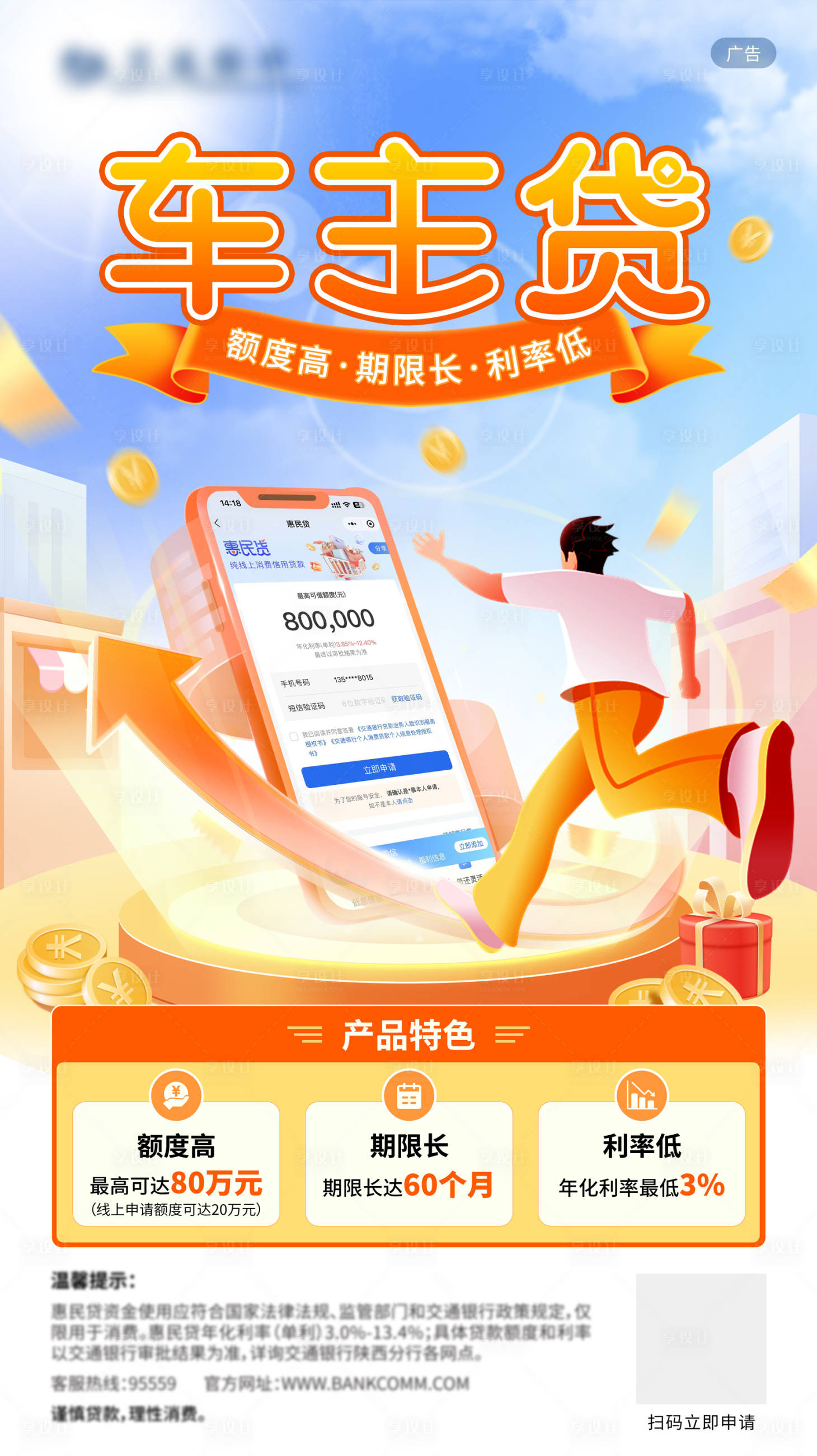 源文件下載【享設計】搜索編號：97210027646092974【金融貸款海報】