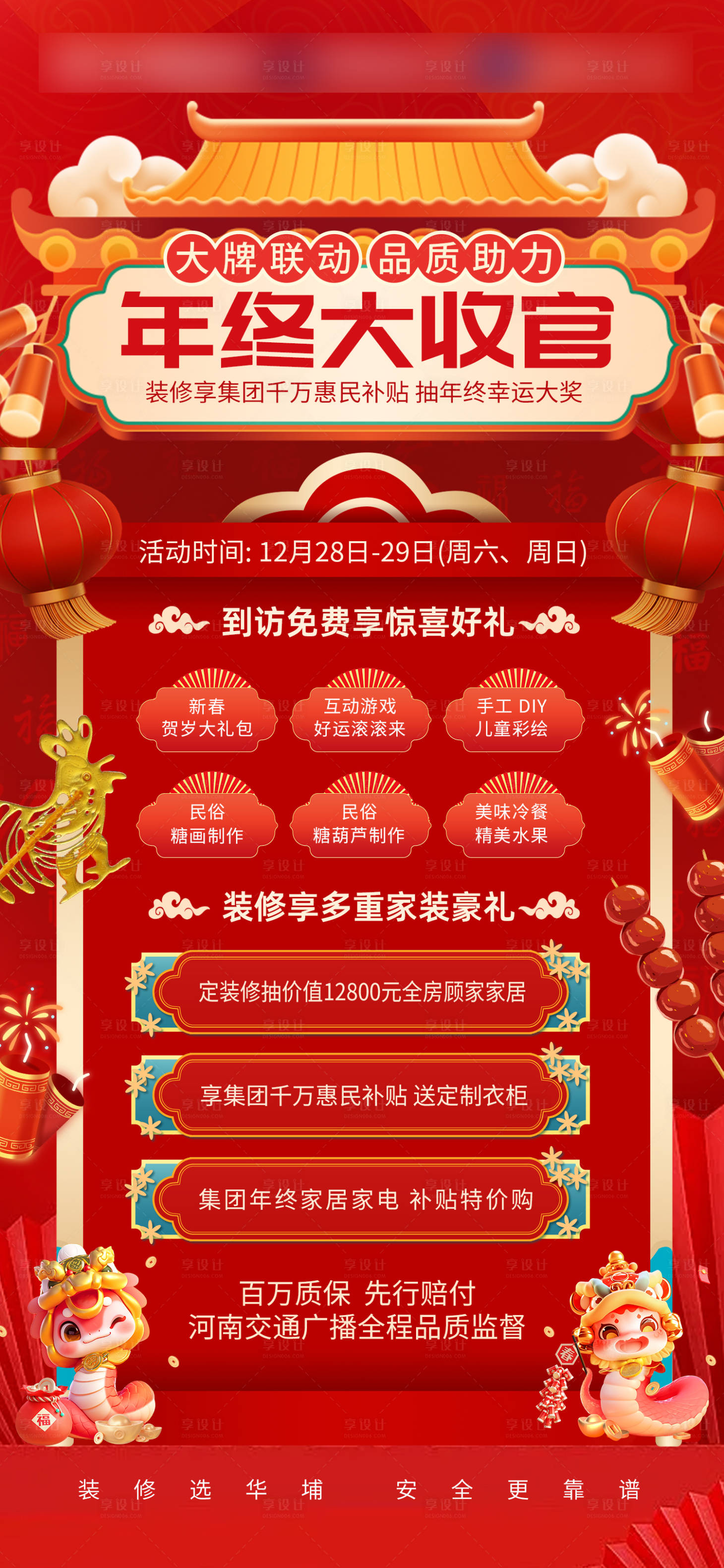 源文件下載【享設計】搜索編號：25200028169064129【裝修年終大收官海報】