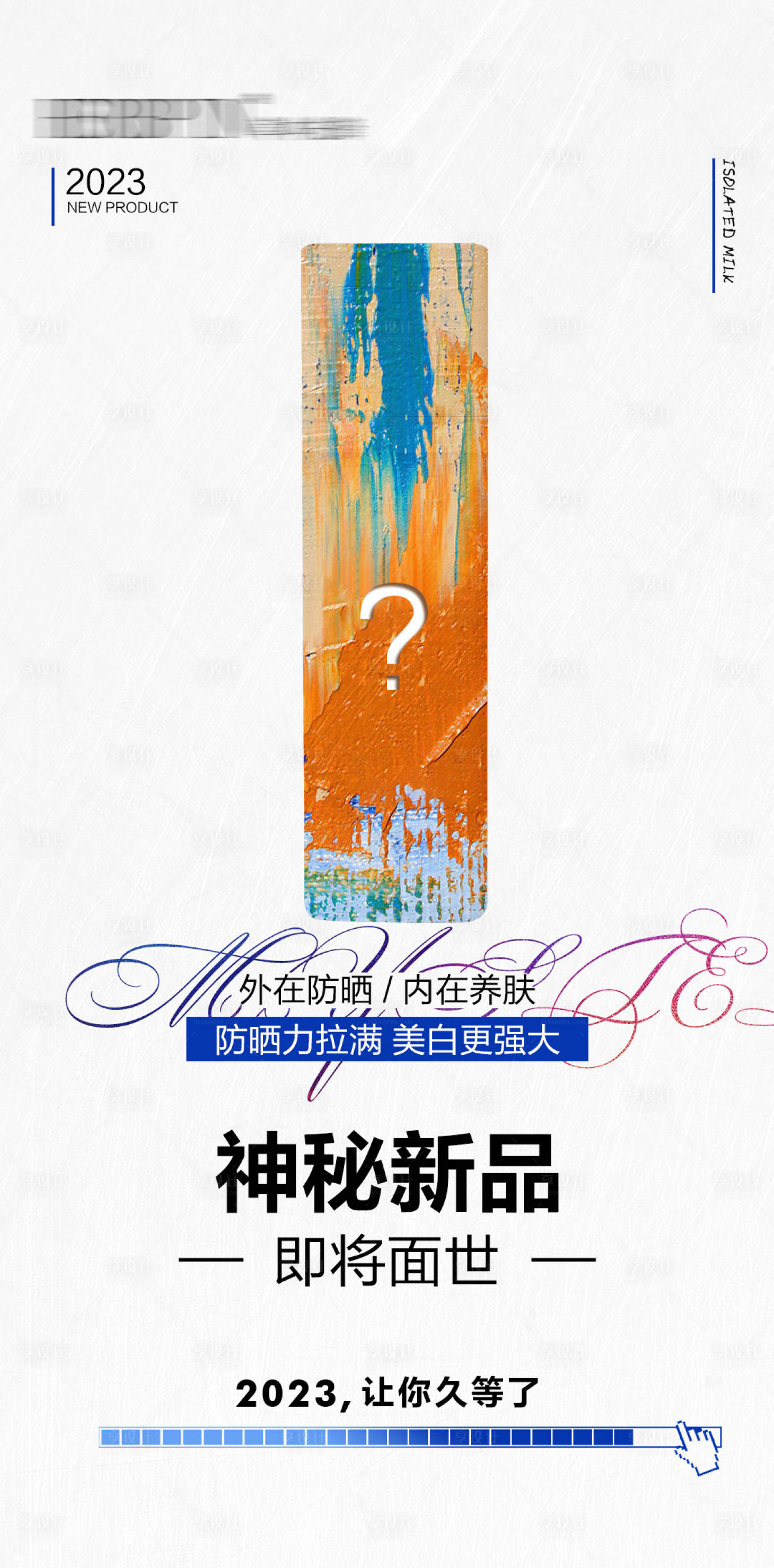 源文件下载【享设计】搜索编号：39380027924497702【医美防晒新品预告海报】