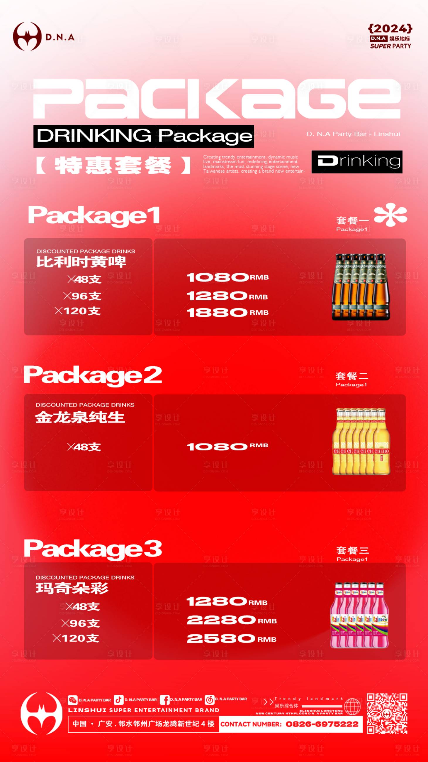 源文件下載【享設計】搜索編號：30960028154607789【酒吧酒水套餐】