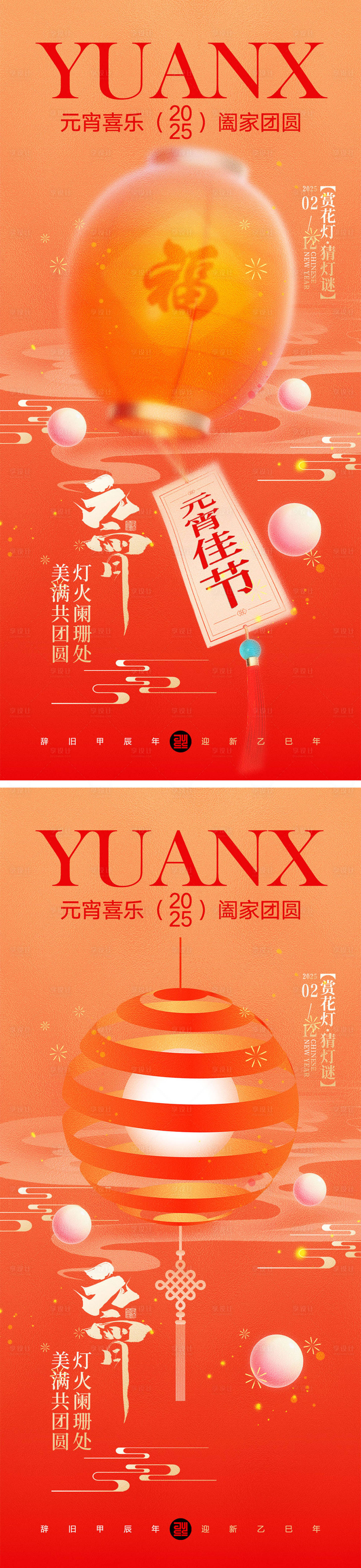 源文件下載【享設計】搜索編號：54840027956068644【元宵節喜慶系列海報】