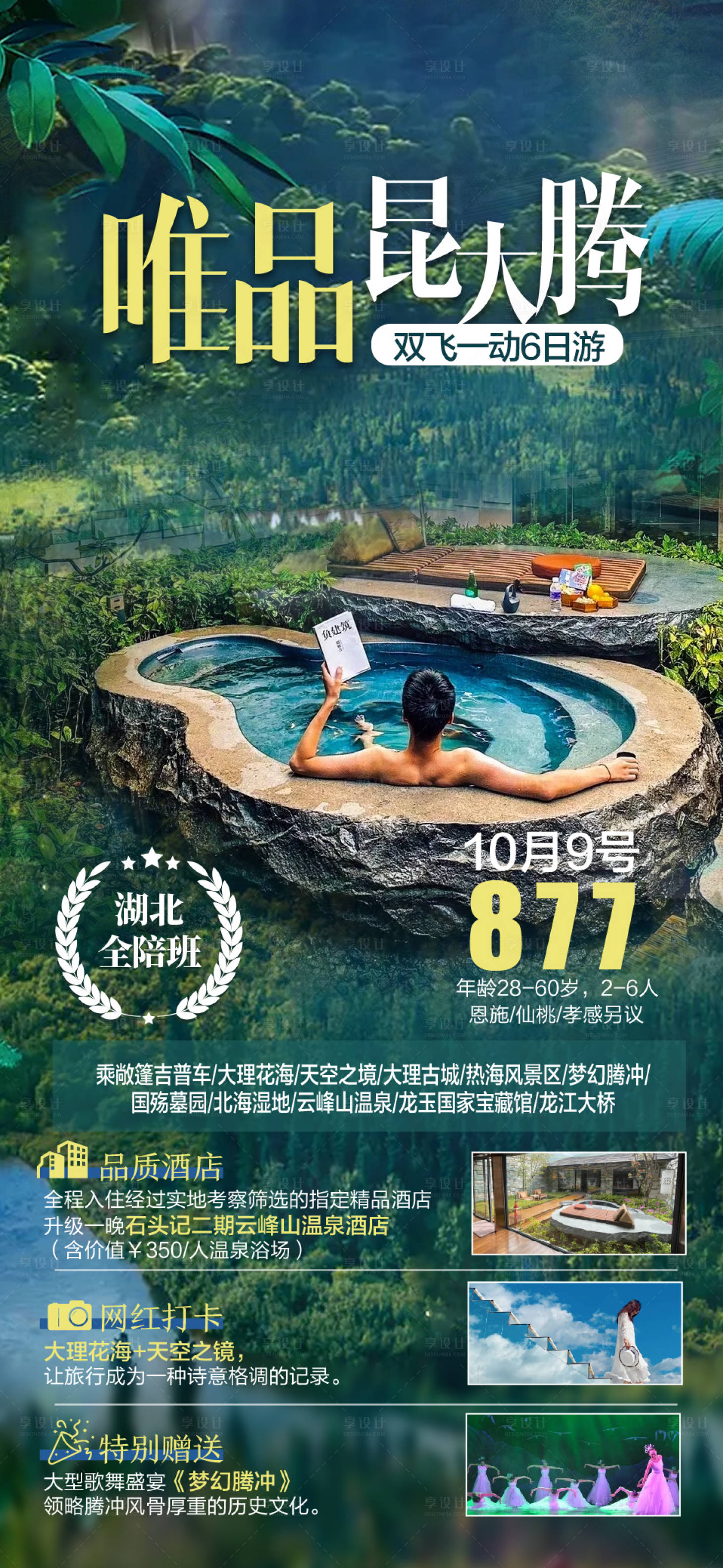 源文件下载【享设计】搜索编号：55910027619312020【云南旅游 】