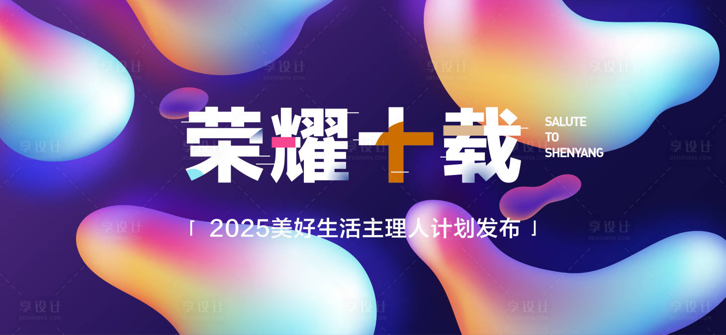 源文件下载【享设计】搜索编号：52400027848314507【荣耀十年主形象】
