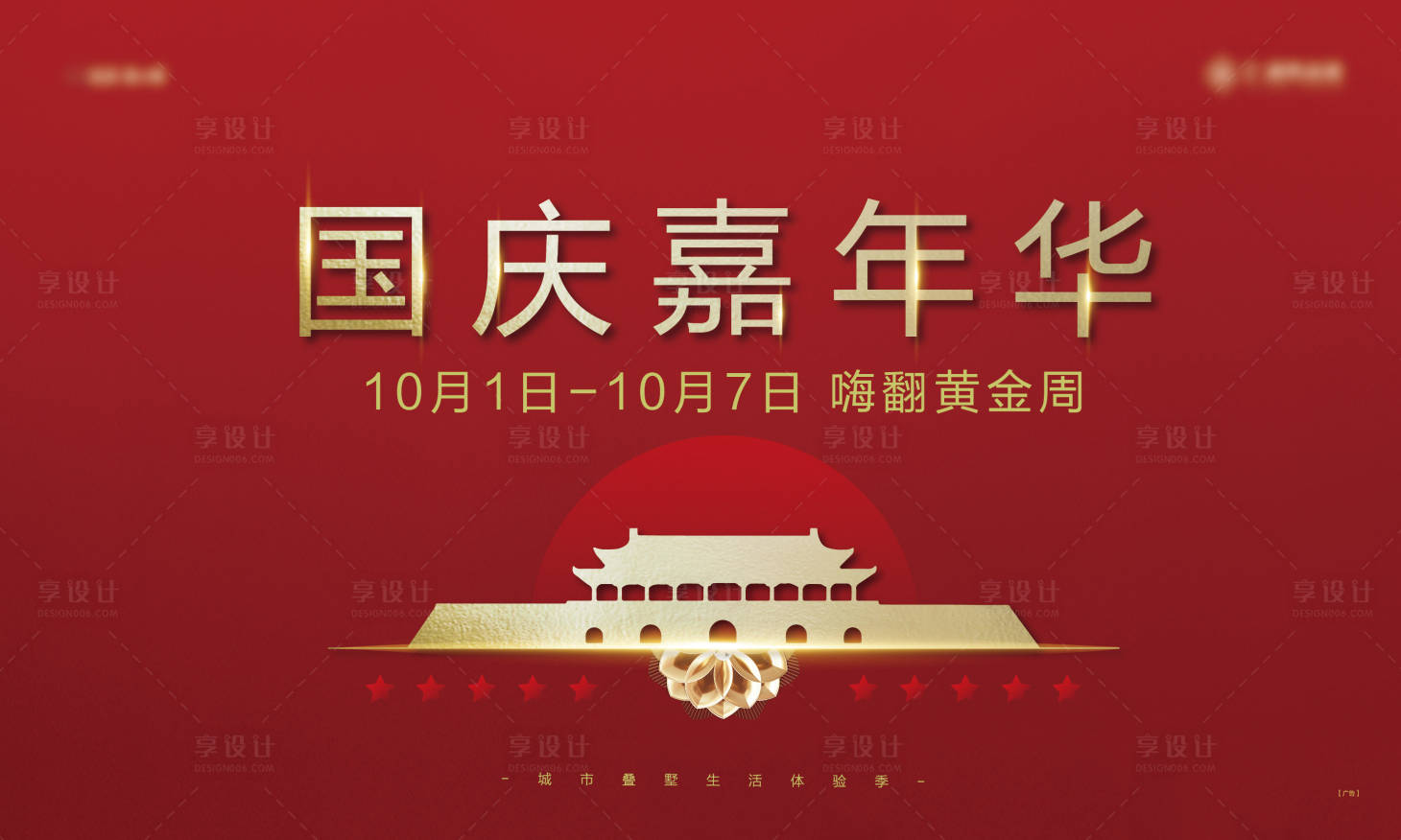 源文件下载【享设计】搜索编号：60920028169118320【国庆节嘉年华活动背景板】