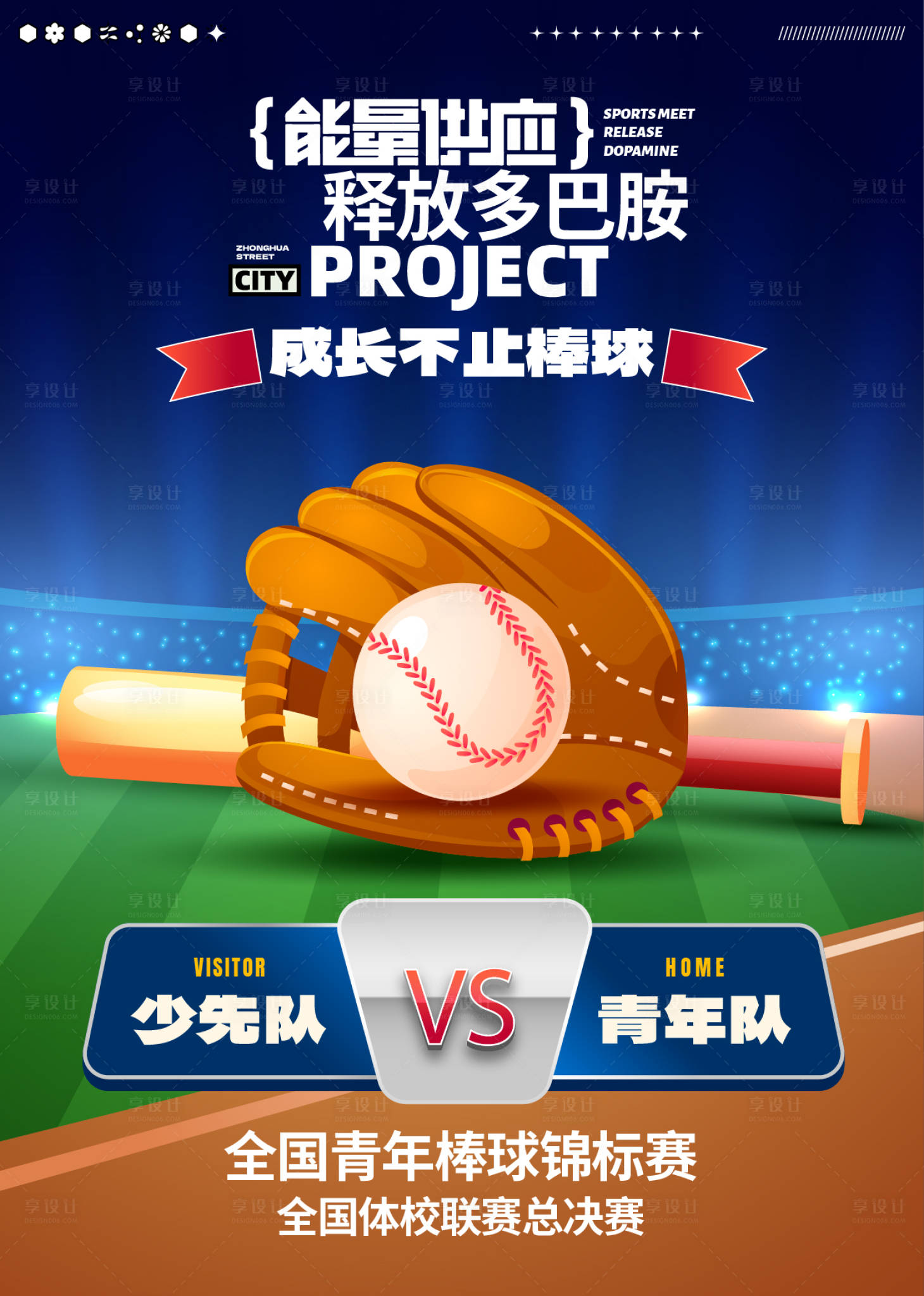 源文件下载【享设计】搜索编号：47810027646406713【棒球赛宣传海报展板】
