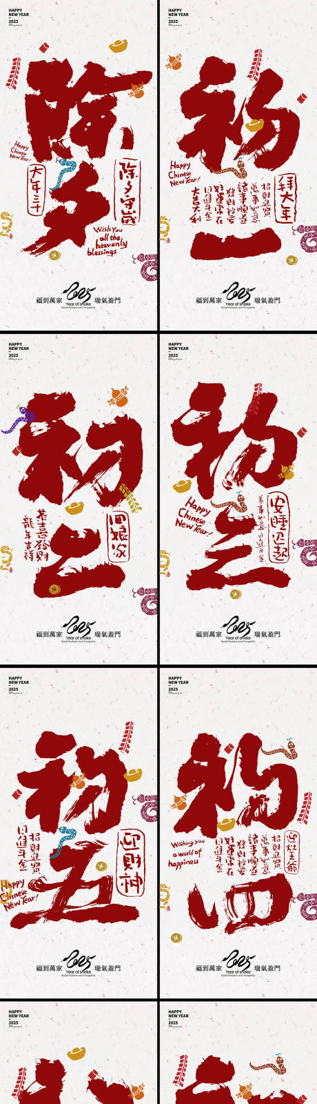 源文件下载【享设计】搜索编号：68240028028352596【除夕大年初一至初八系列海报】