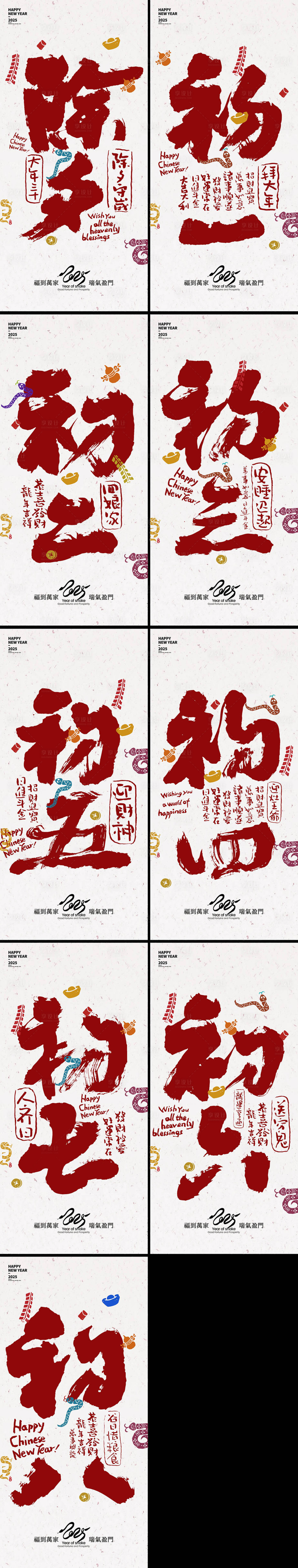 源文件下载【享设计】搜索编号：68240028028352596【除夕大年初一至初八系列海报】