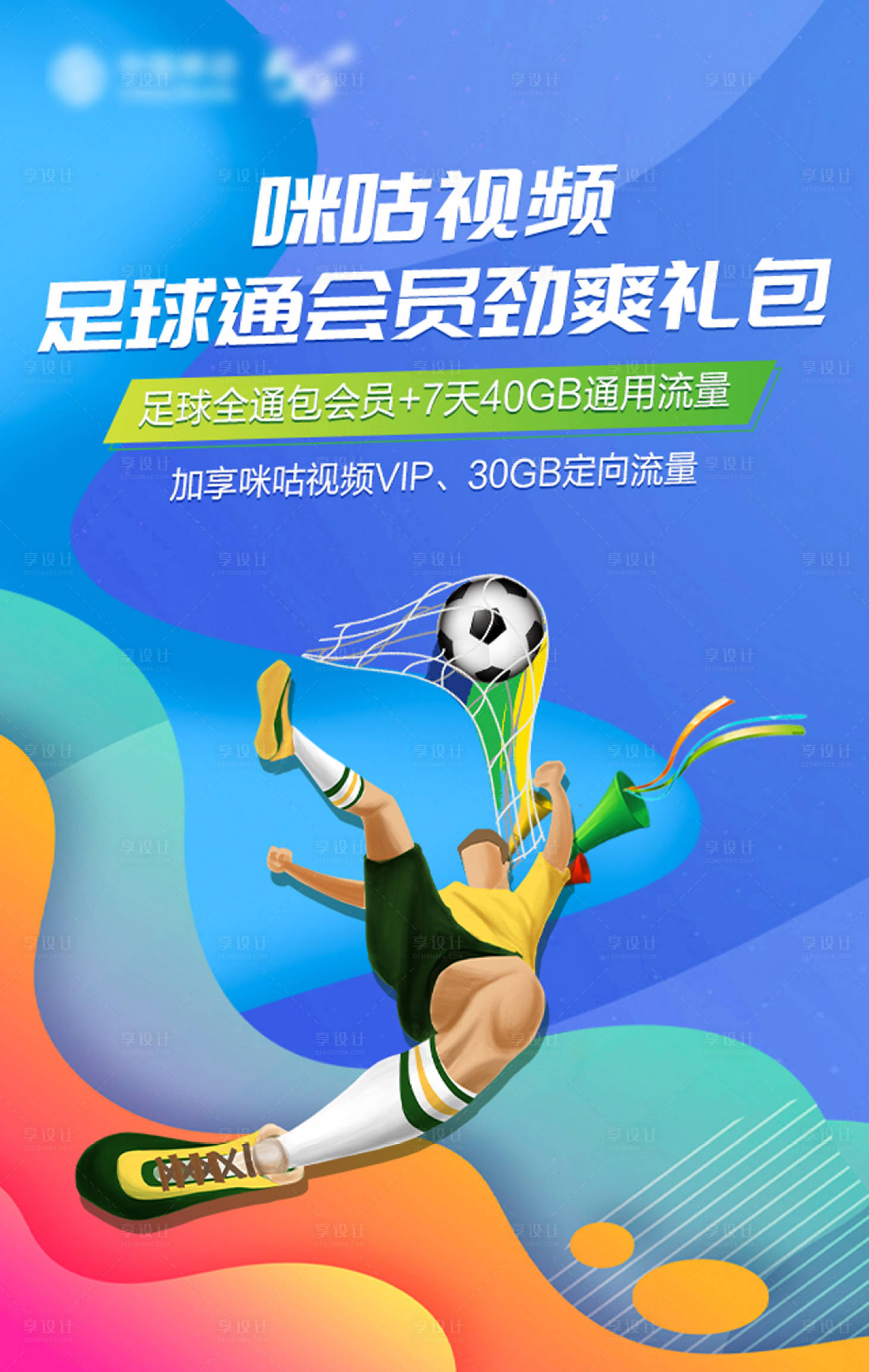 源文件下载【享设计】搜索编号：29130027922249737【足篮球会员劲爽礼包宣传海报】