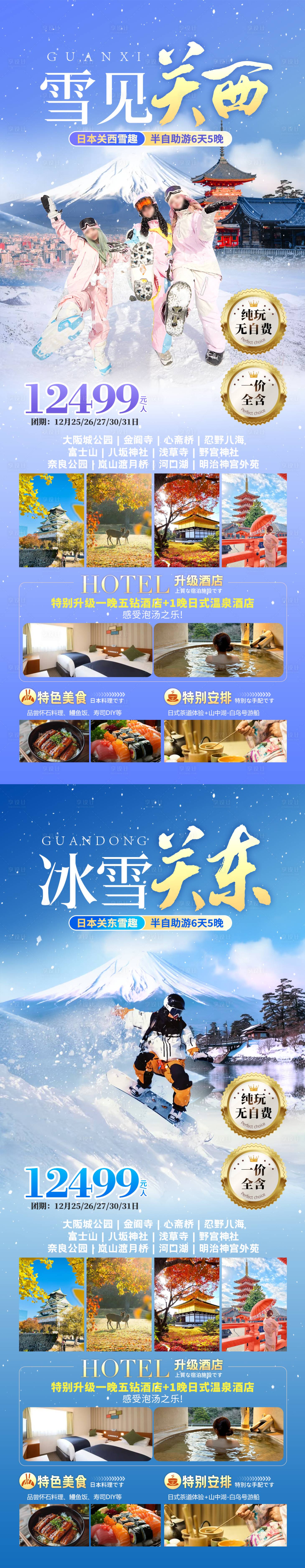 源文件下载【日本旅游海报】编号：73240028060757108