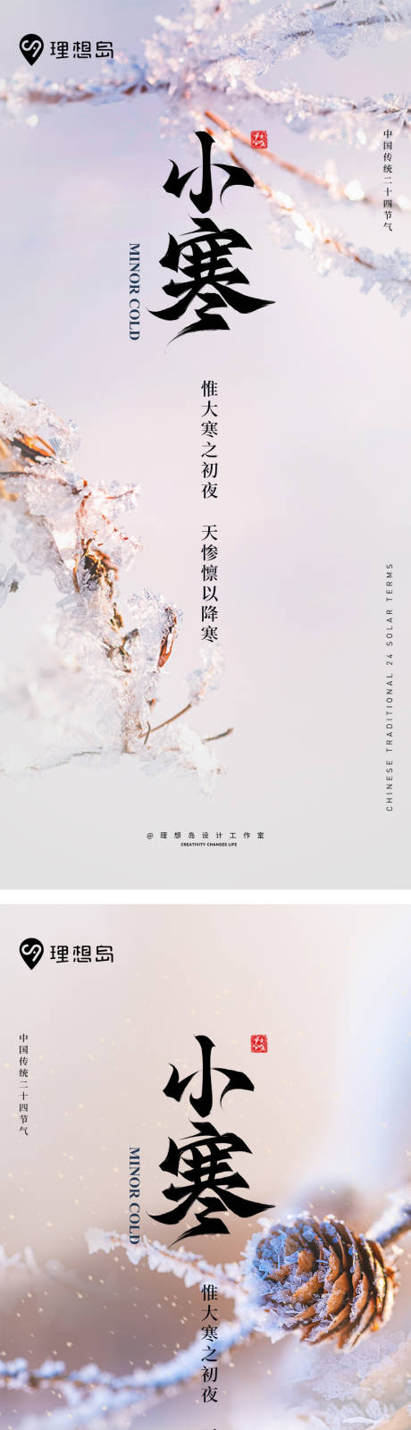 源文件下载【小寒节气系列海报】编号：57930027942288254
