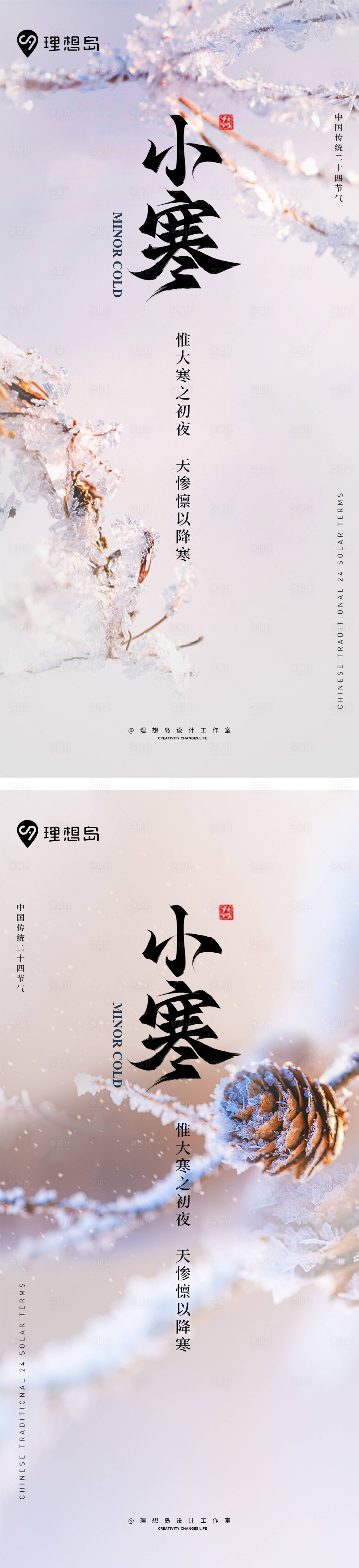 源文件下載【享設(shè)計(jì)】搜索編號(hào)：57930027942288254【小寒節(jié)氣系列海報(bào)】