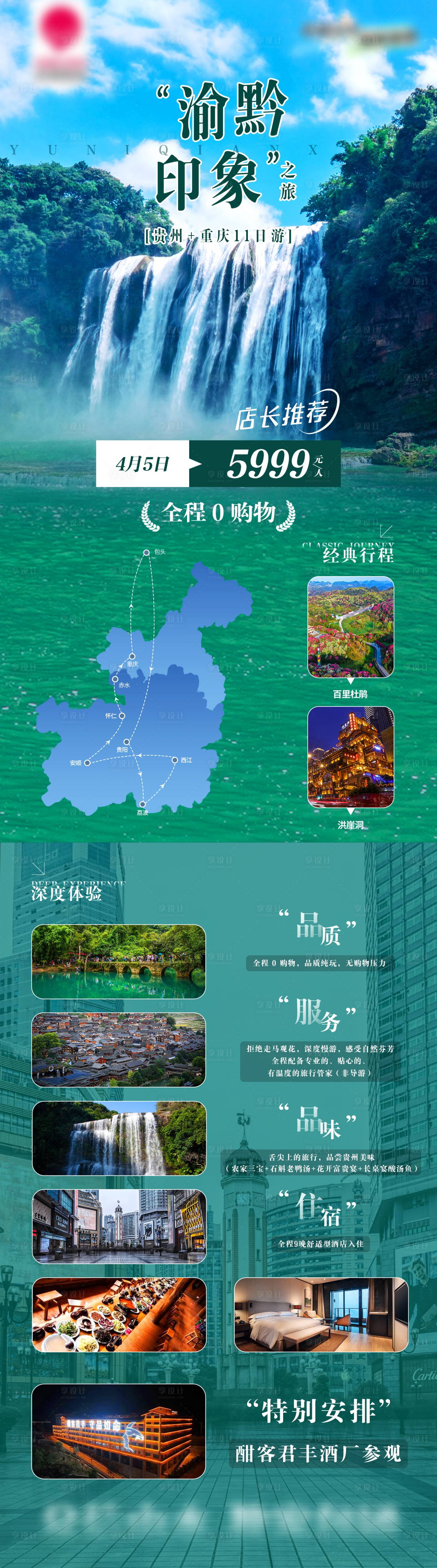 源文件下載【享設計】搜索編號：98370028133521810【渝黔印象貴州重慶旅游】