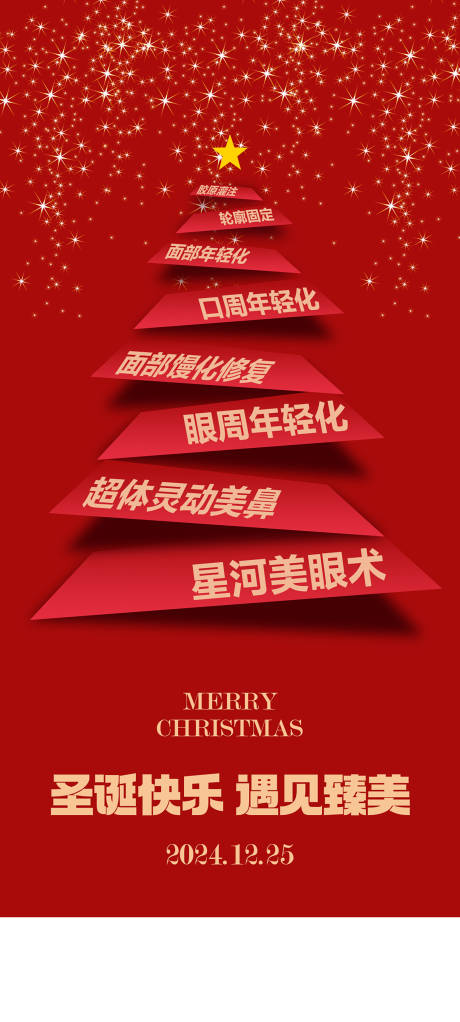 源文件下載【醫美圣誕節節日移動端海報】編號：71970028034121036