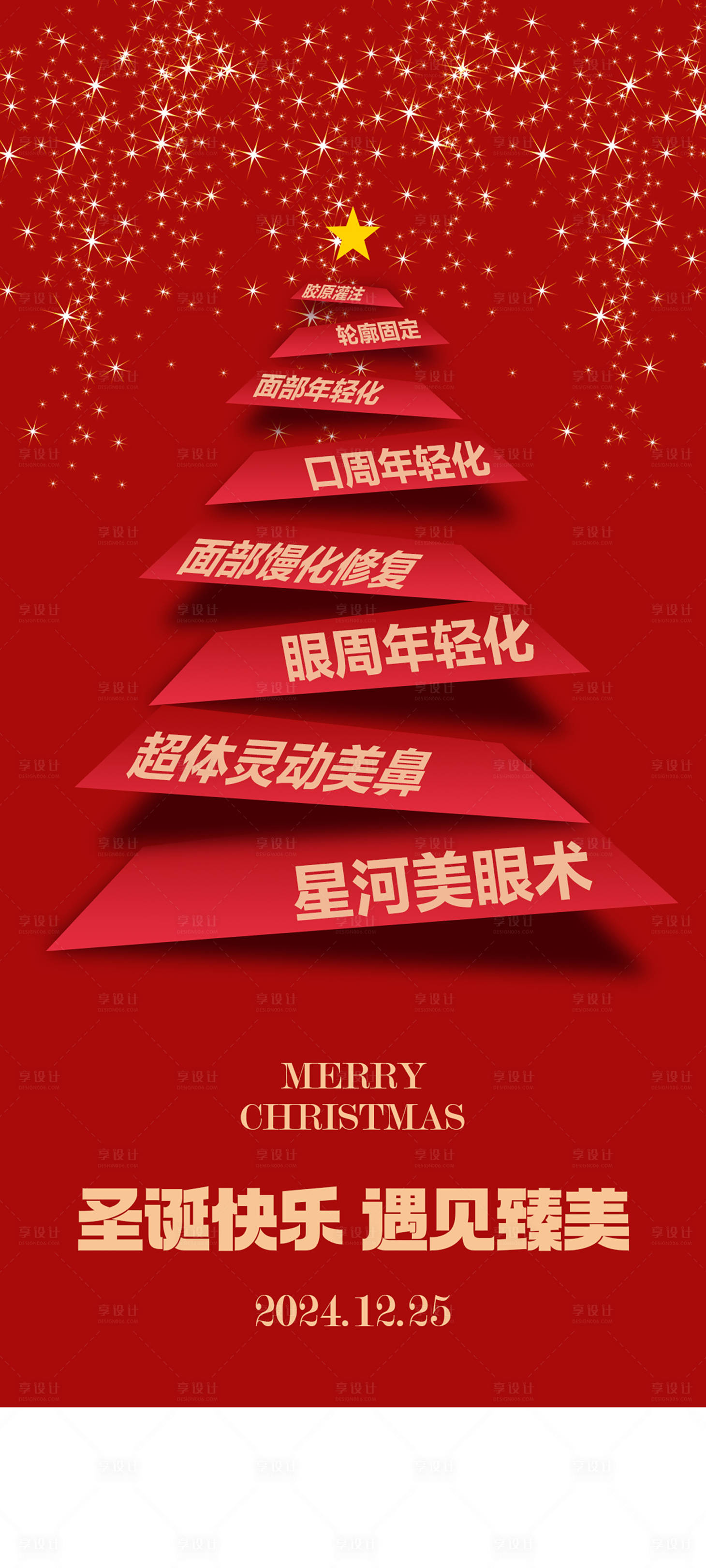 源文件下載【享設計】搜索編號：71970028034121036【醫美圣誕節節日移動端海報】