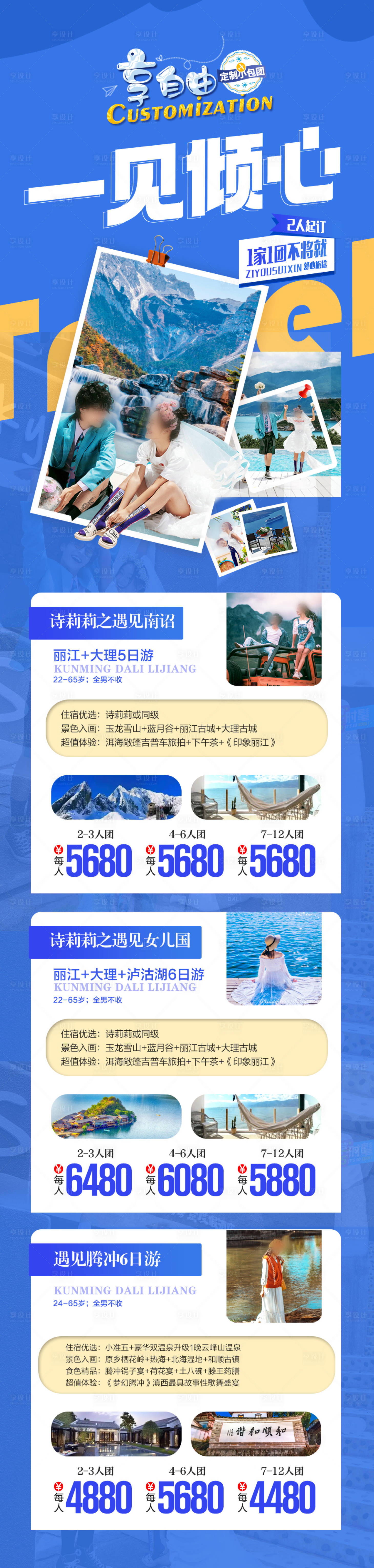 源文件下载【享设计】搜索编号：74810027851943747【云南旅游海报 】