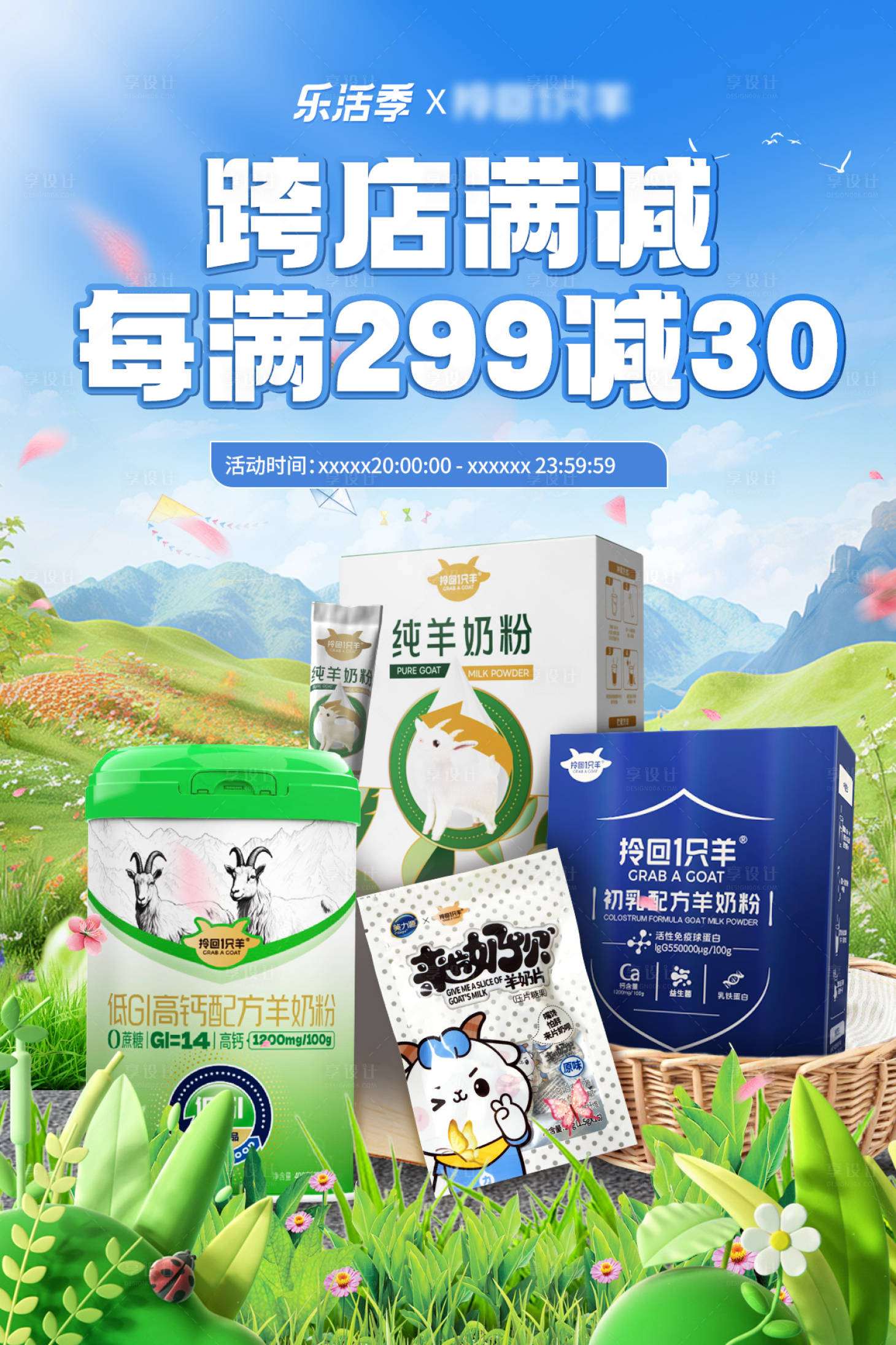 源文件下載【享設(shè)計(jì)】搜索編號：88640028064882733【奶粉產(chǎn)品春季促銷海報(bào)】