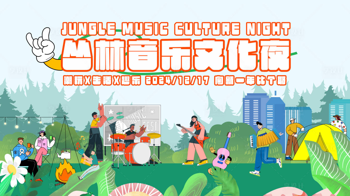 源文件下載【享設計】搜索編號：83100027906595077【叢林音樂節】