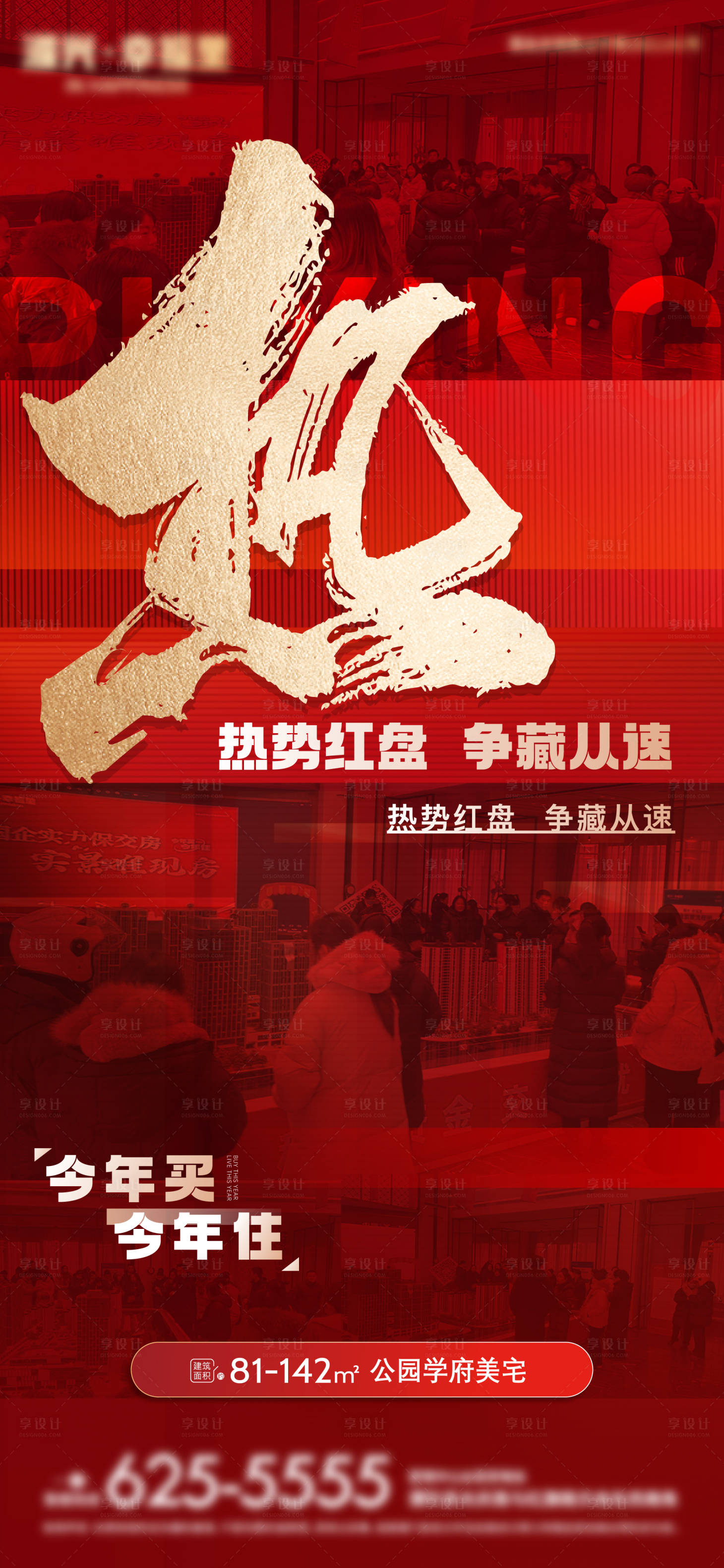 源文件下載【享設計】搜索編號：53460028006248940【熱銷地產海報】