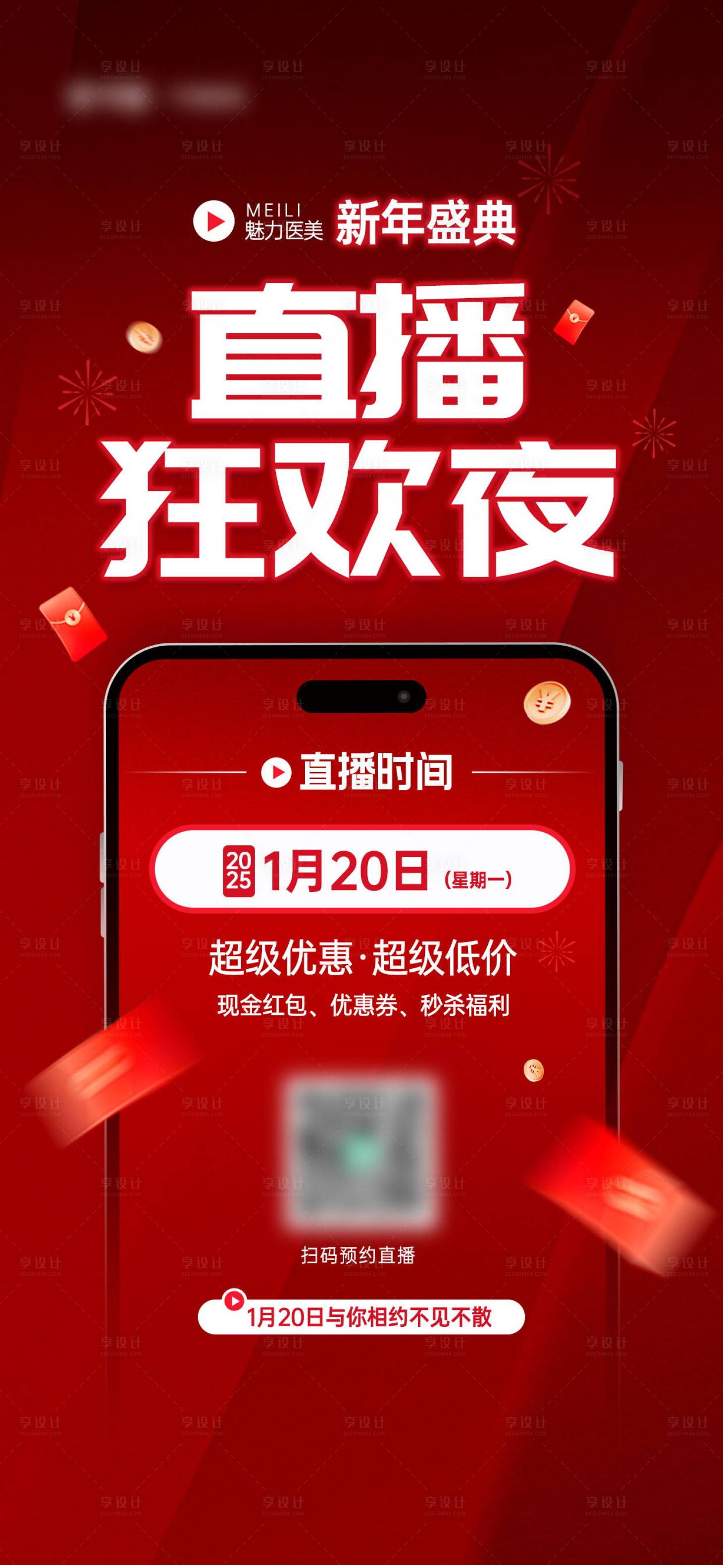 源文件下載【享設計】搜索編號：22790027888079954【醫(yī)美年終直播福利活動營銷宣傳海報】