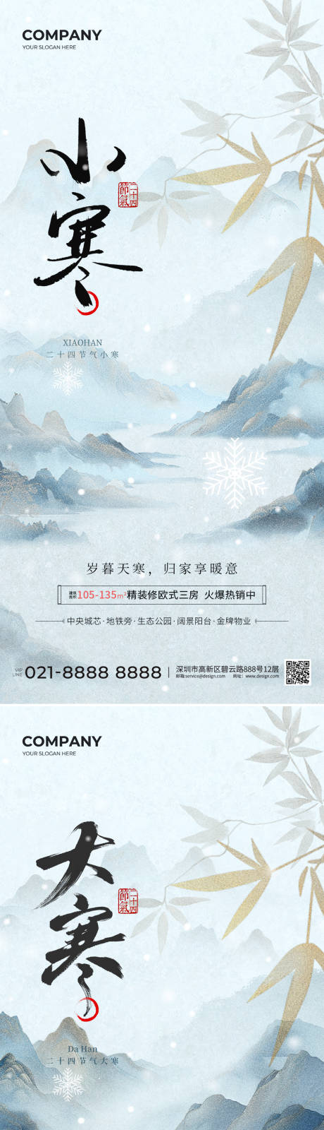 源文件下载【大寒小寒海报】编号：26570028178638668