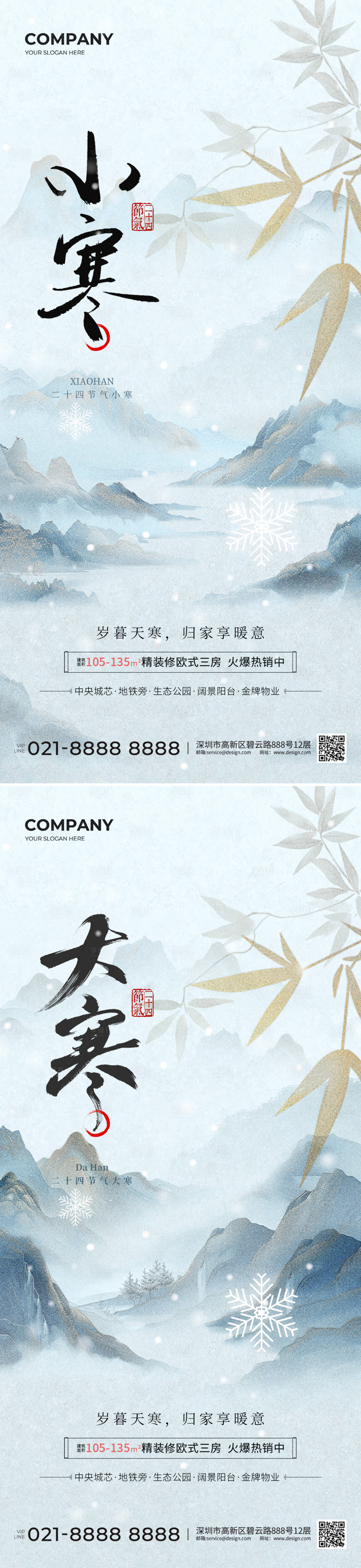 源文件下载【享设计】搜索编号：26570028178638668【大寒小寒海报】