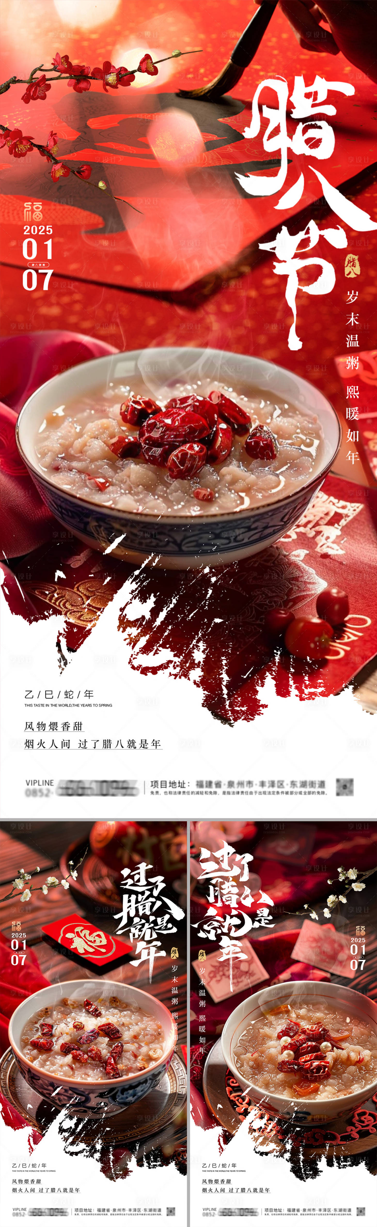 源文件下載【享設計】搜索編號：81930028083696128【蛇年2025臘八節系列海報】